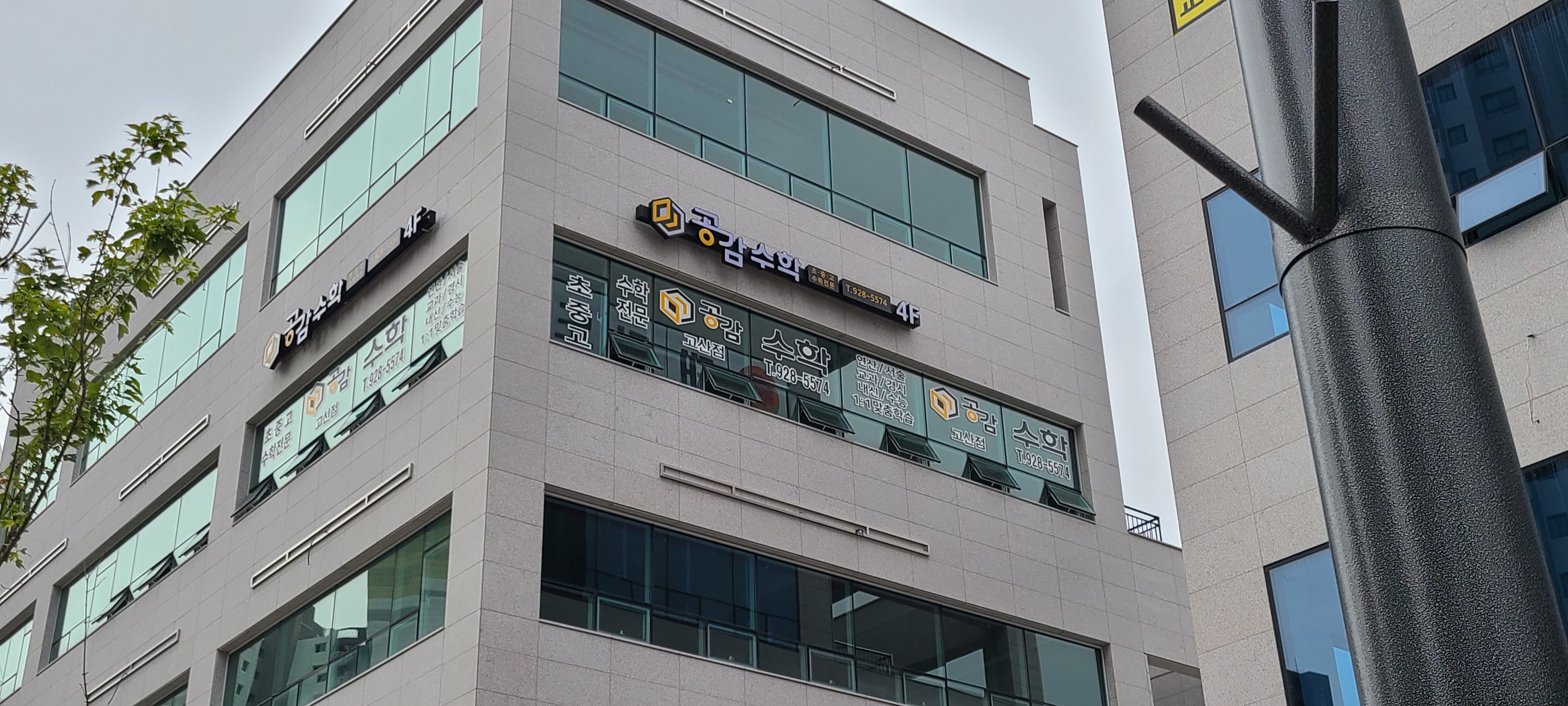공감수학 고산학원