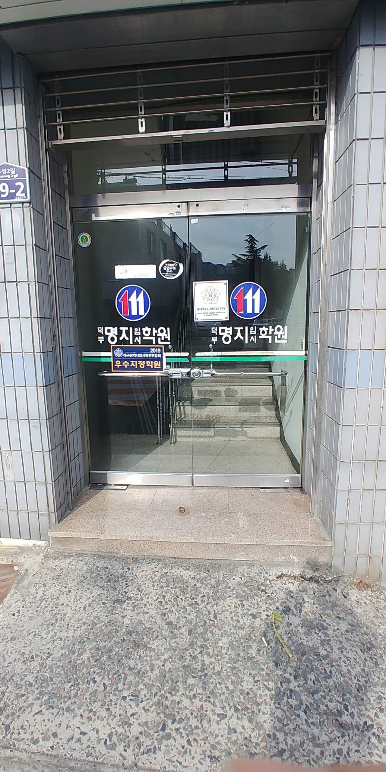 덕부명지입시학원