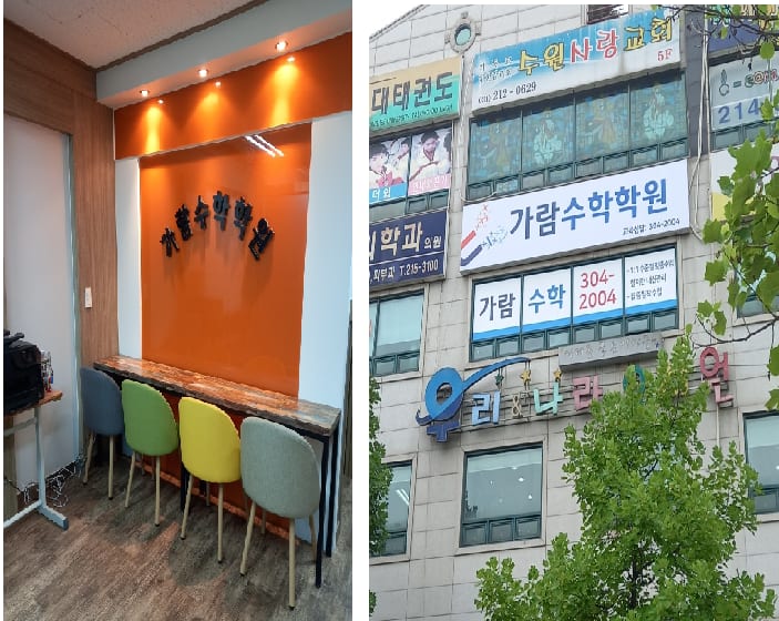 가람수학학원