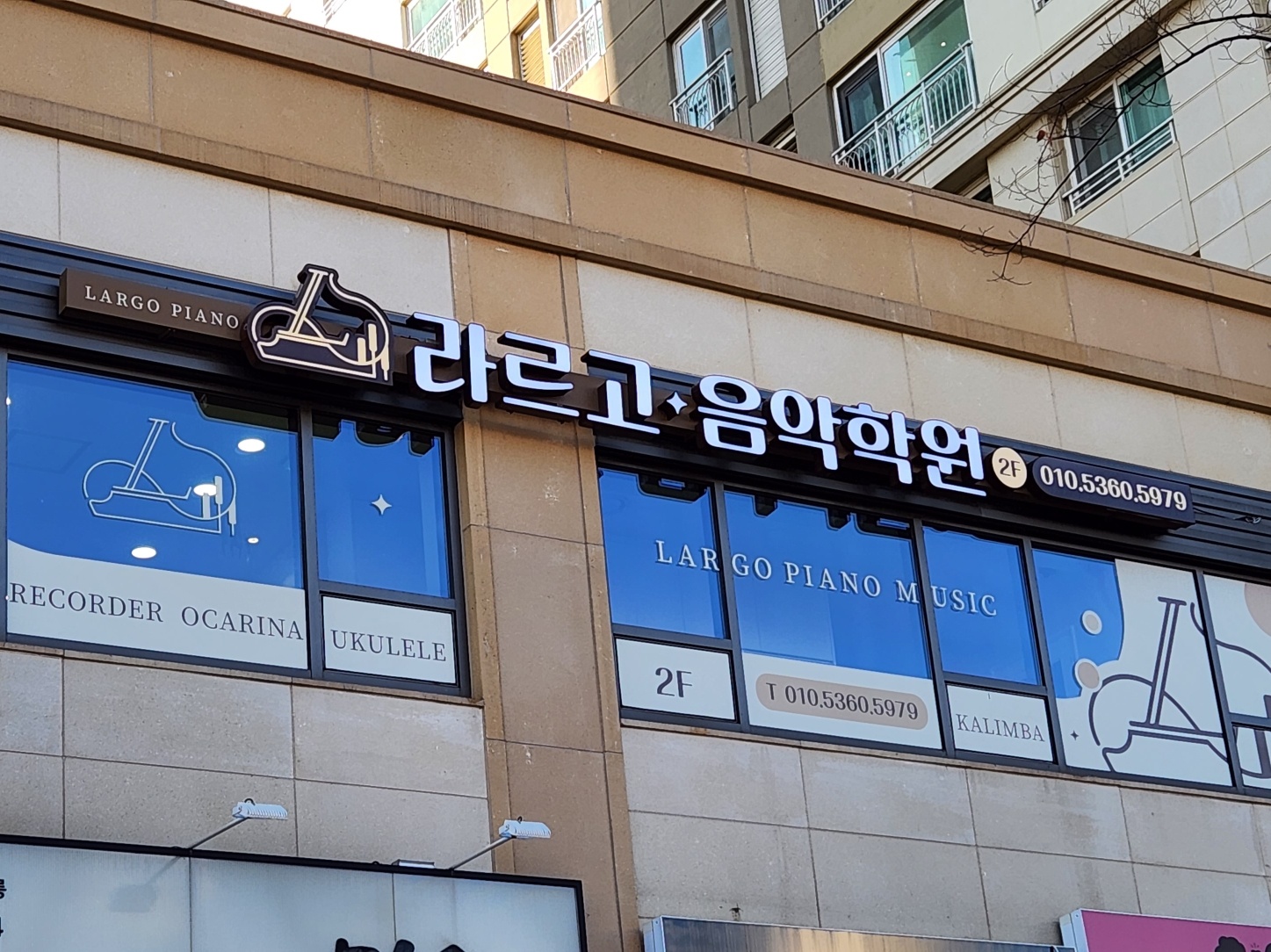 라르고음악학원