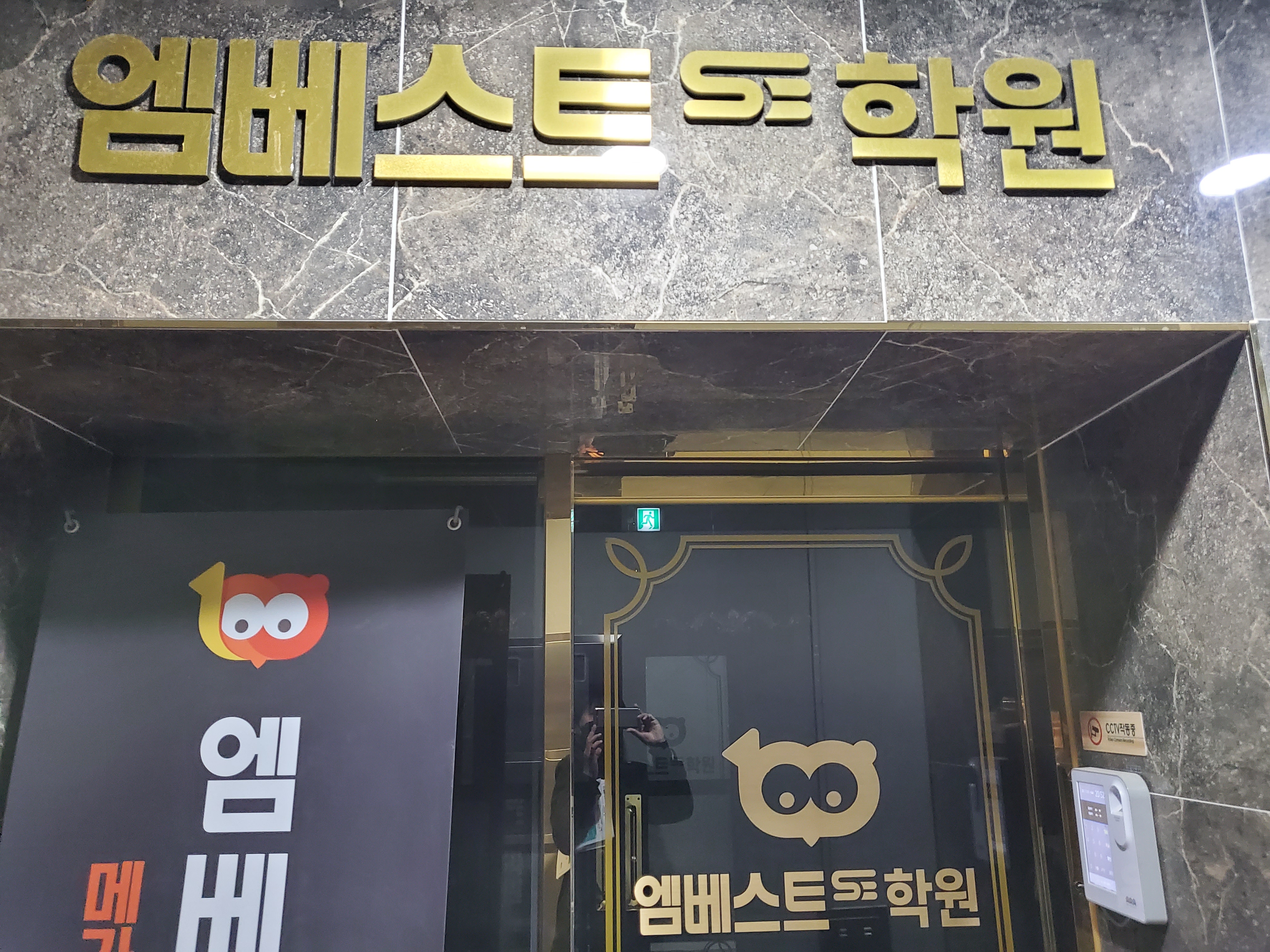 엠베스트 학원