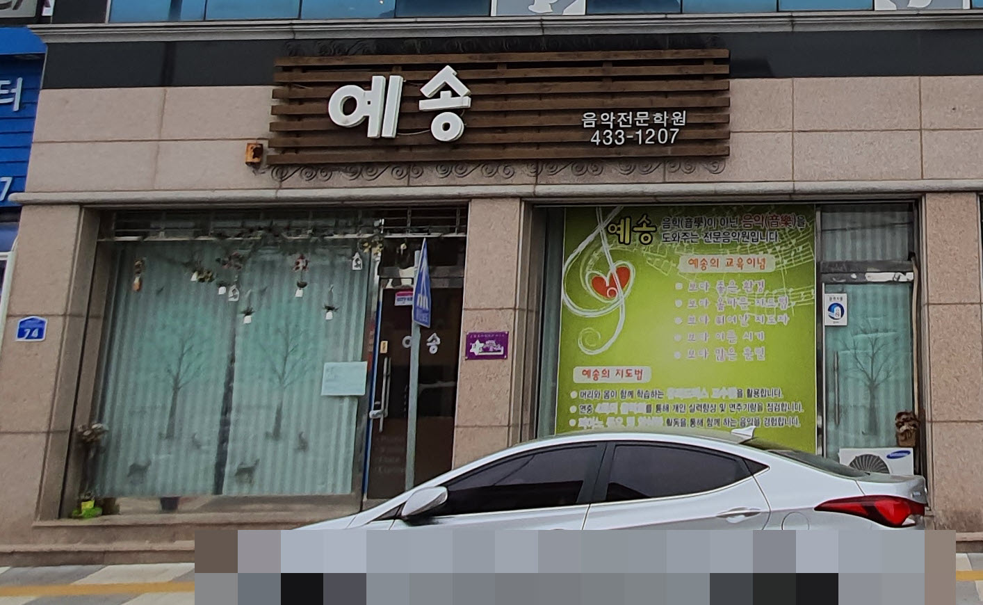 예송 음악학원