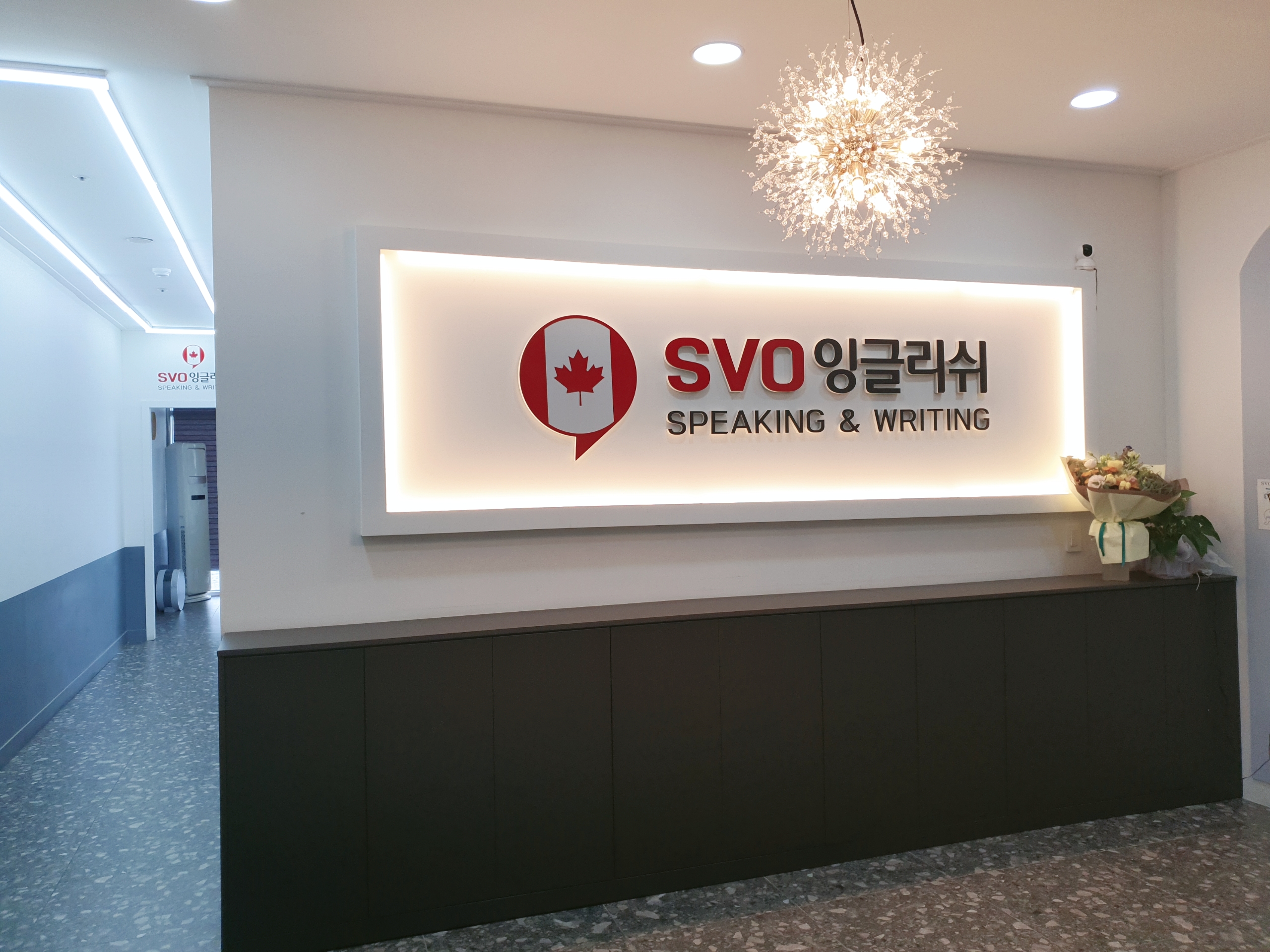 에스브이오 잉글리쉬학원