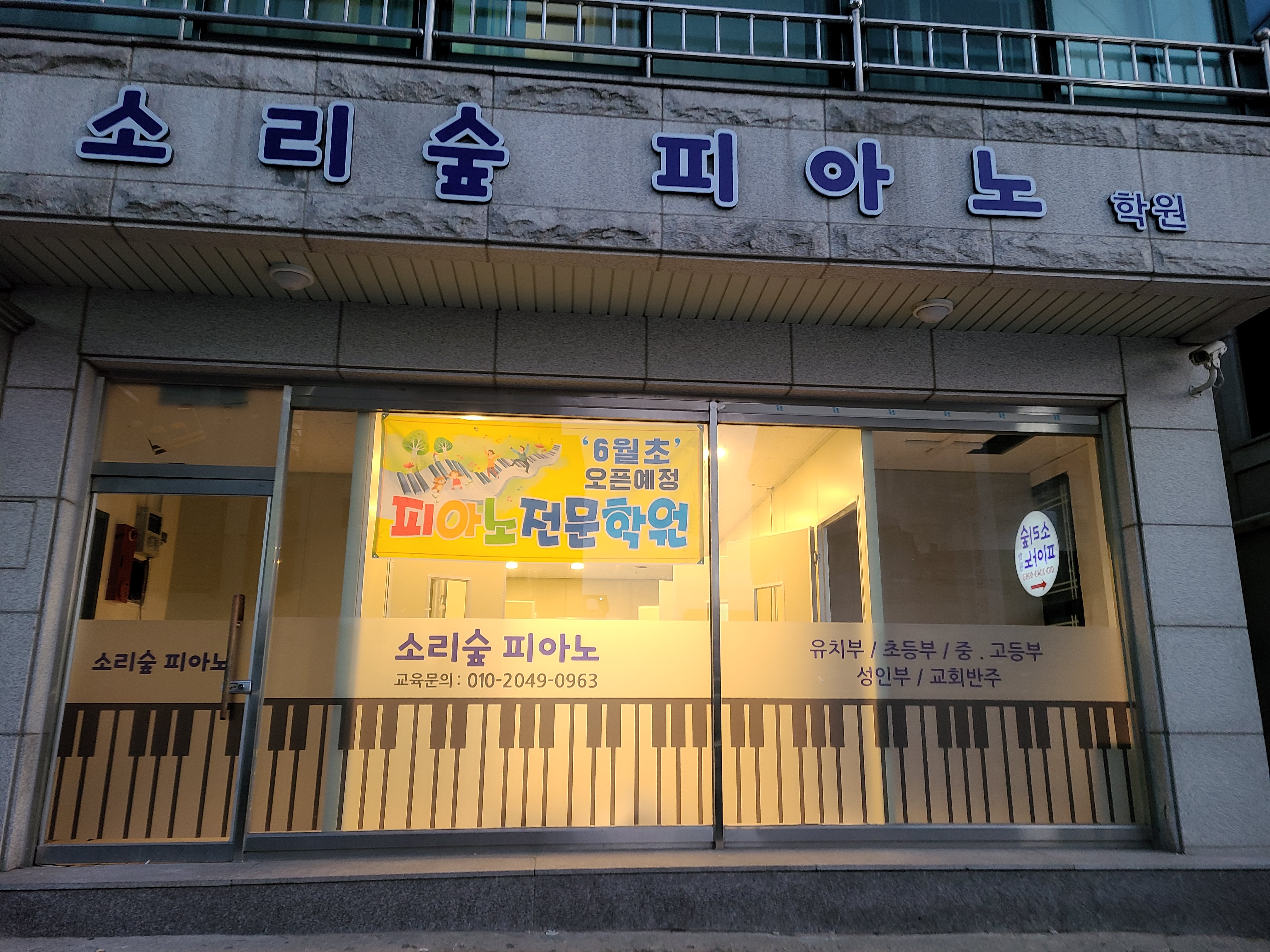 소리숲 피아노학원