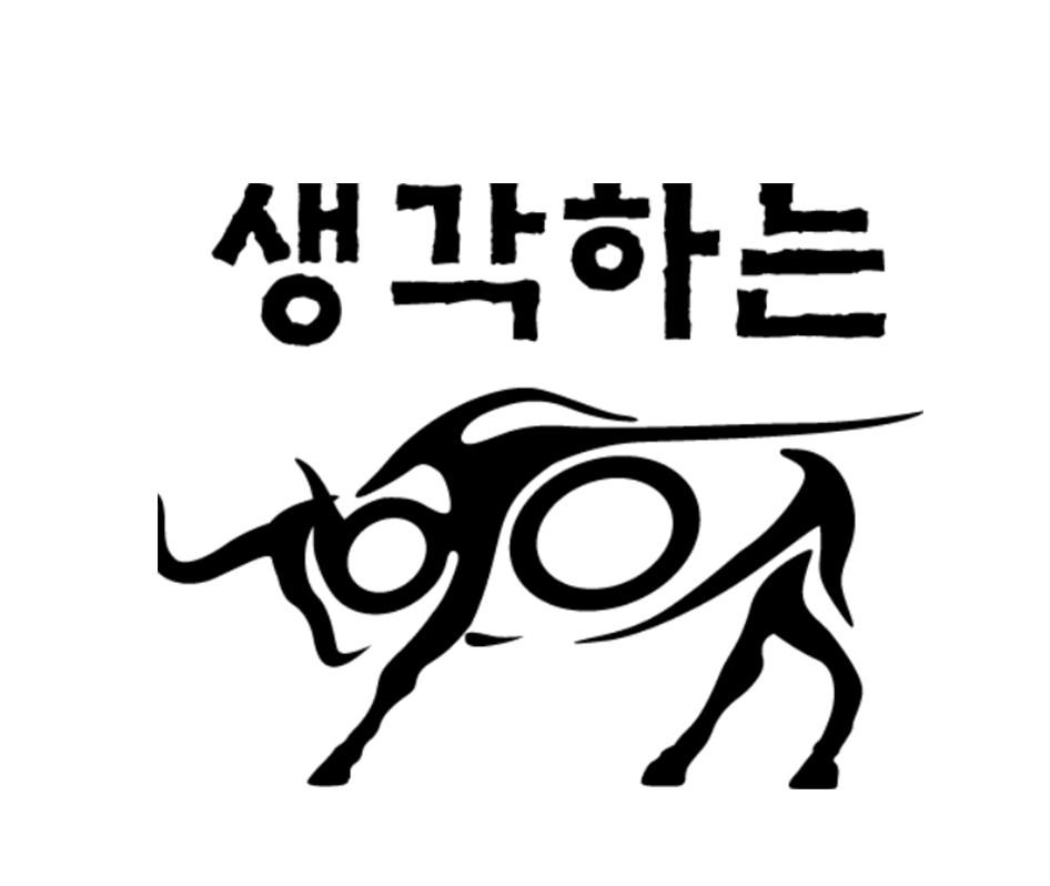 생각하는황소성동학원