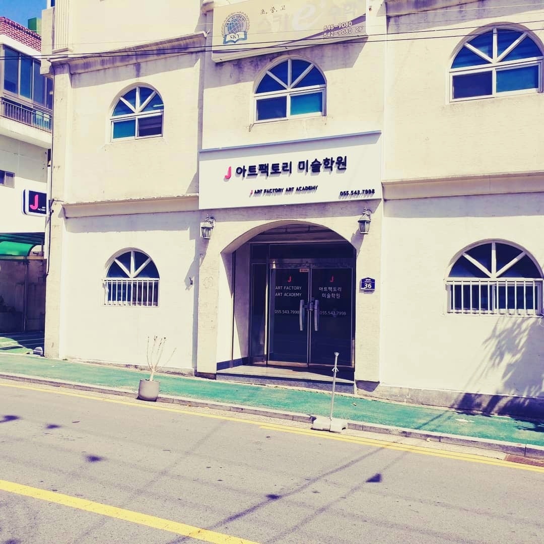 J아트팩토리 미술학원