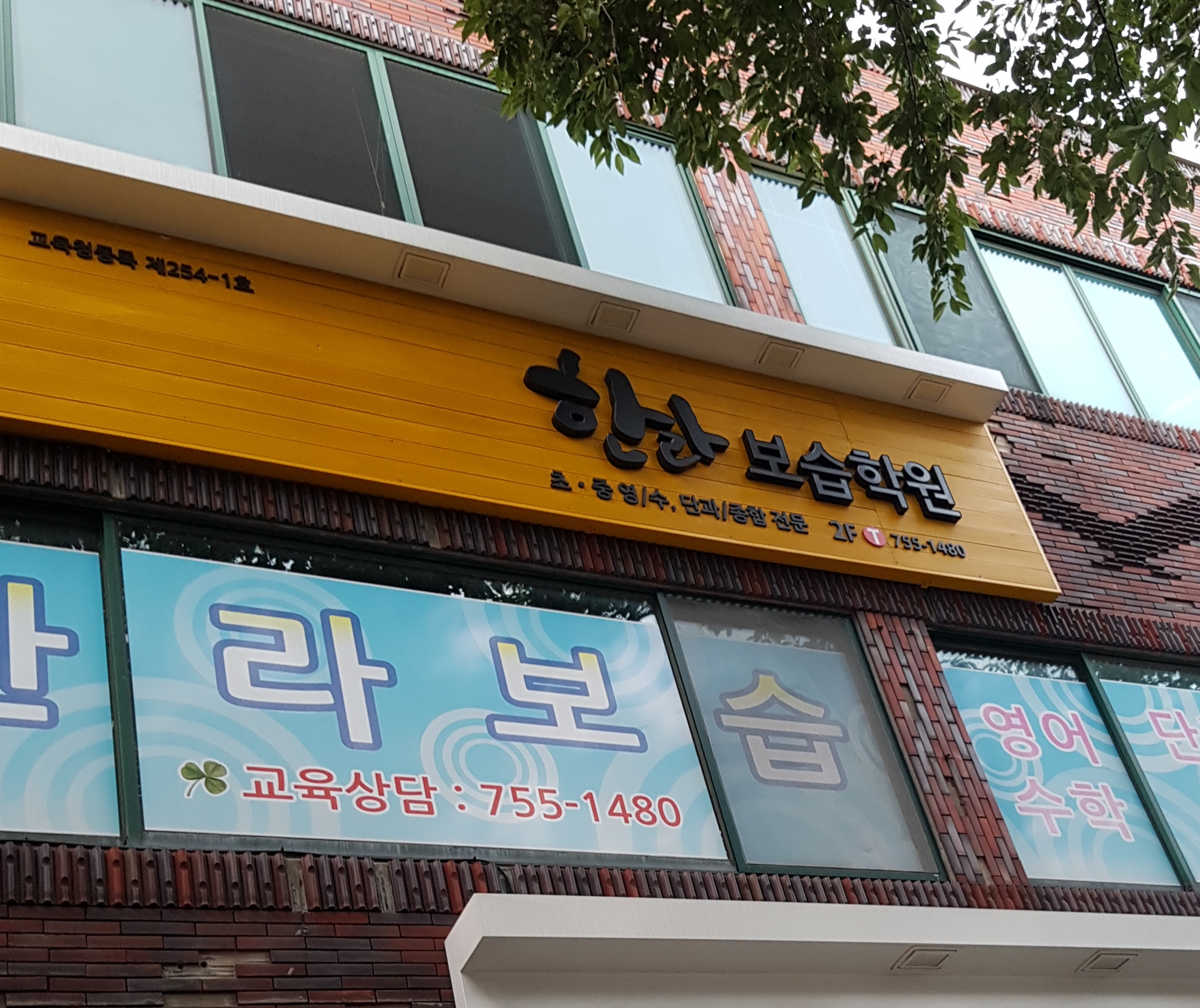한라보습학원