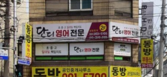 단디 영어전문교습소