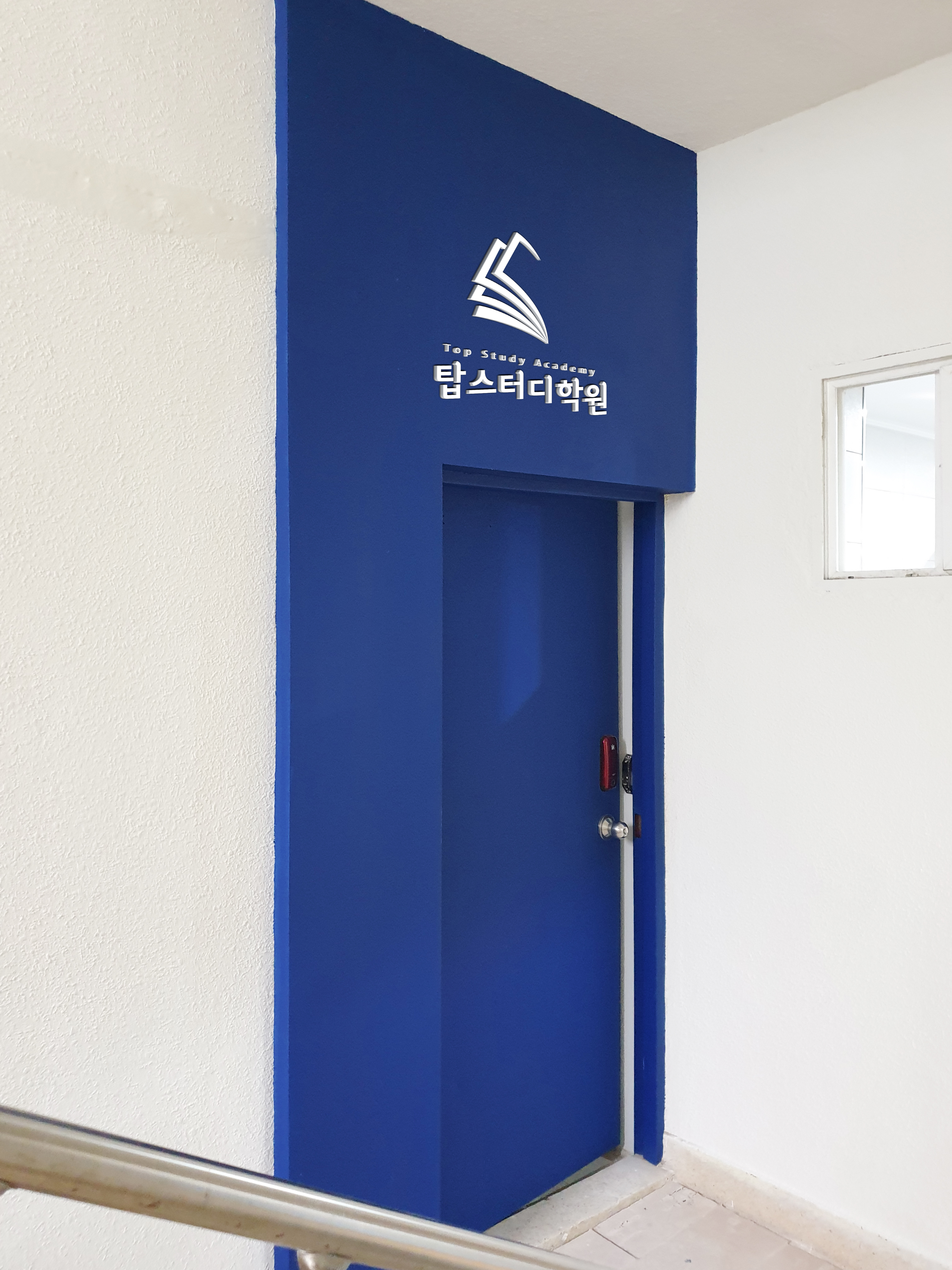탑스터디 학원