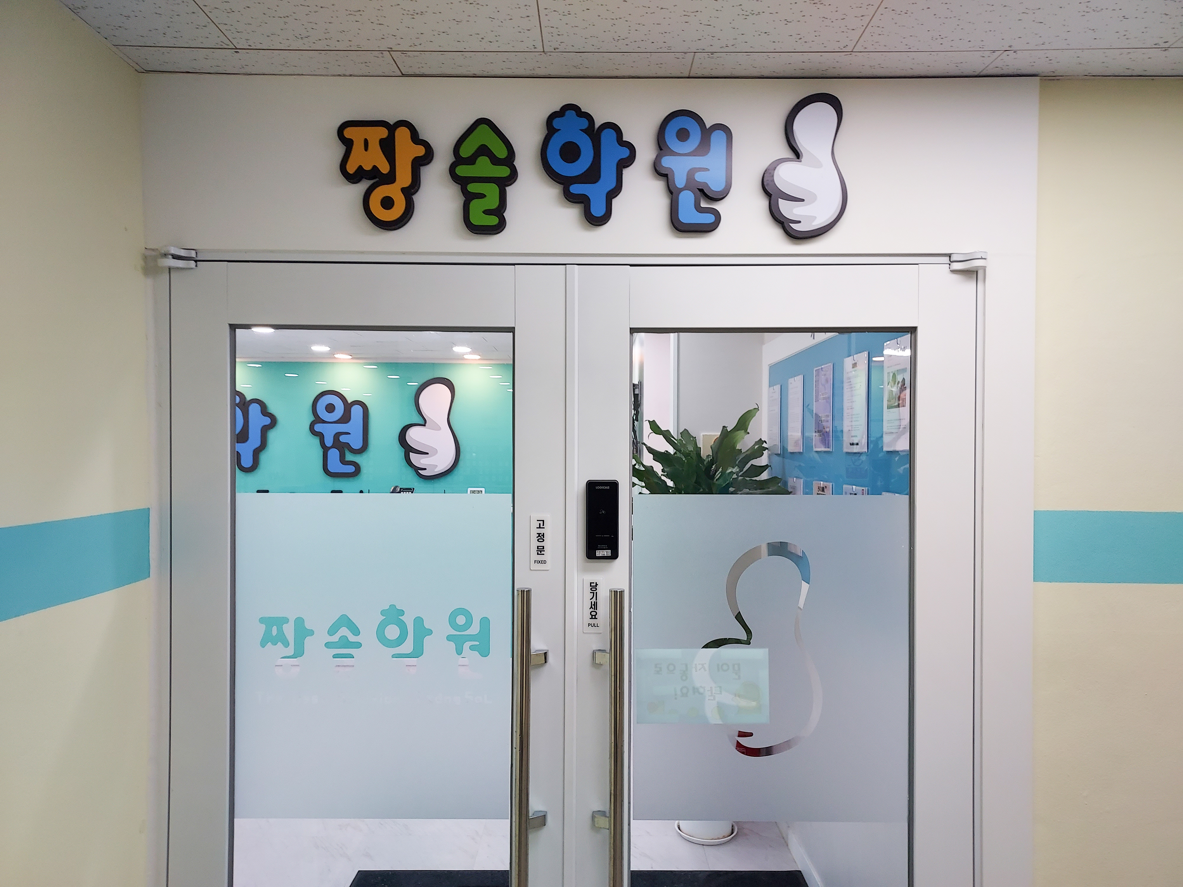 짱솔 학원 분당점