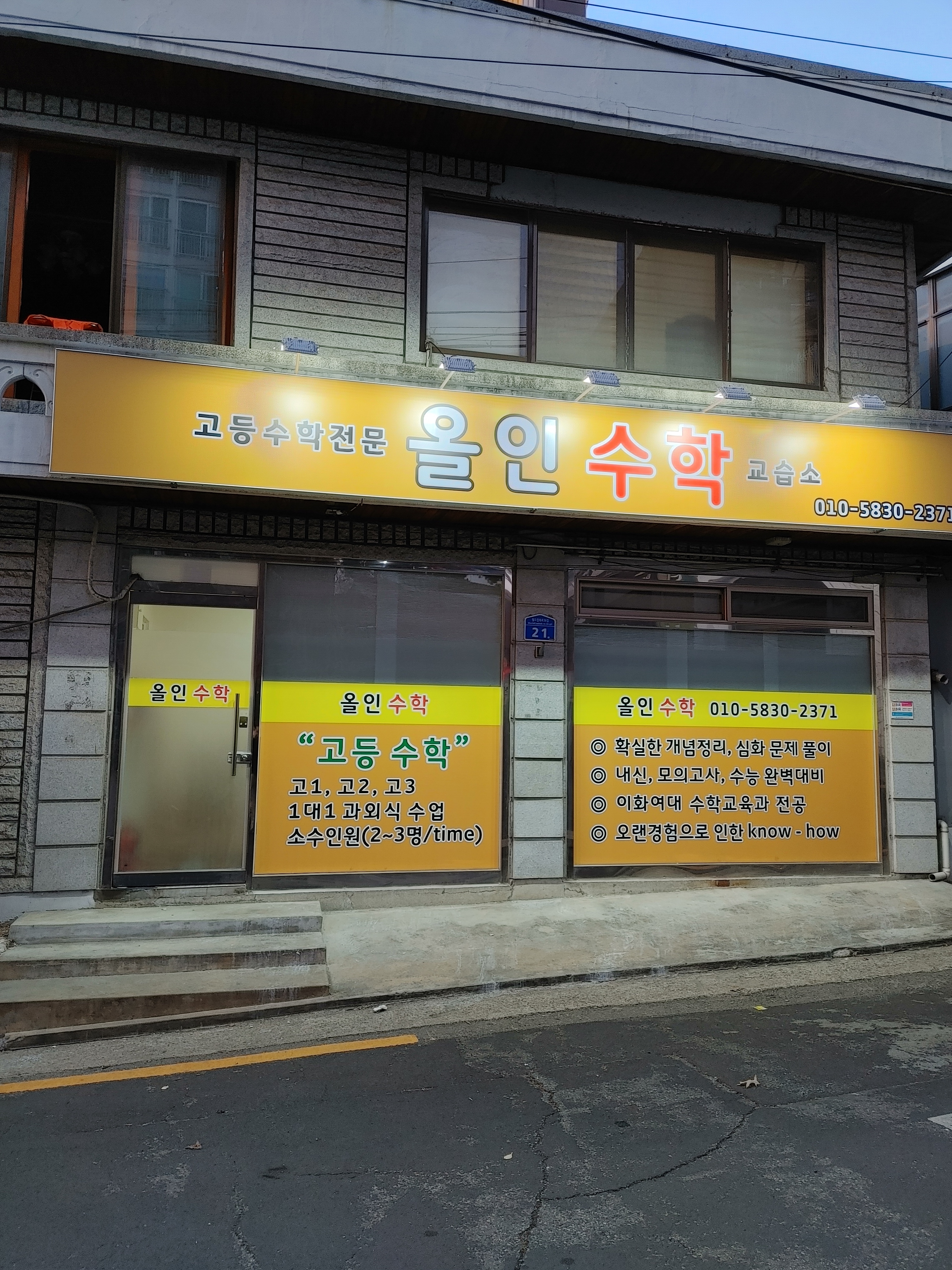 올인 수학교습소