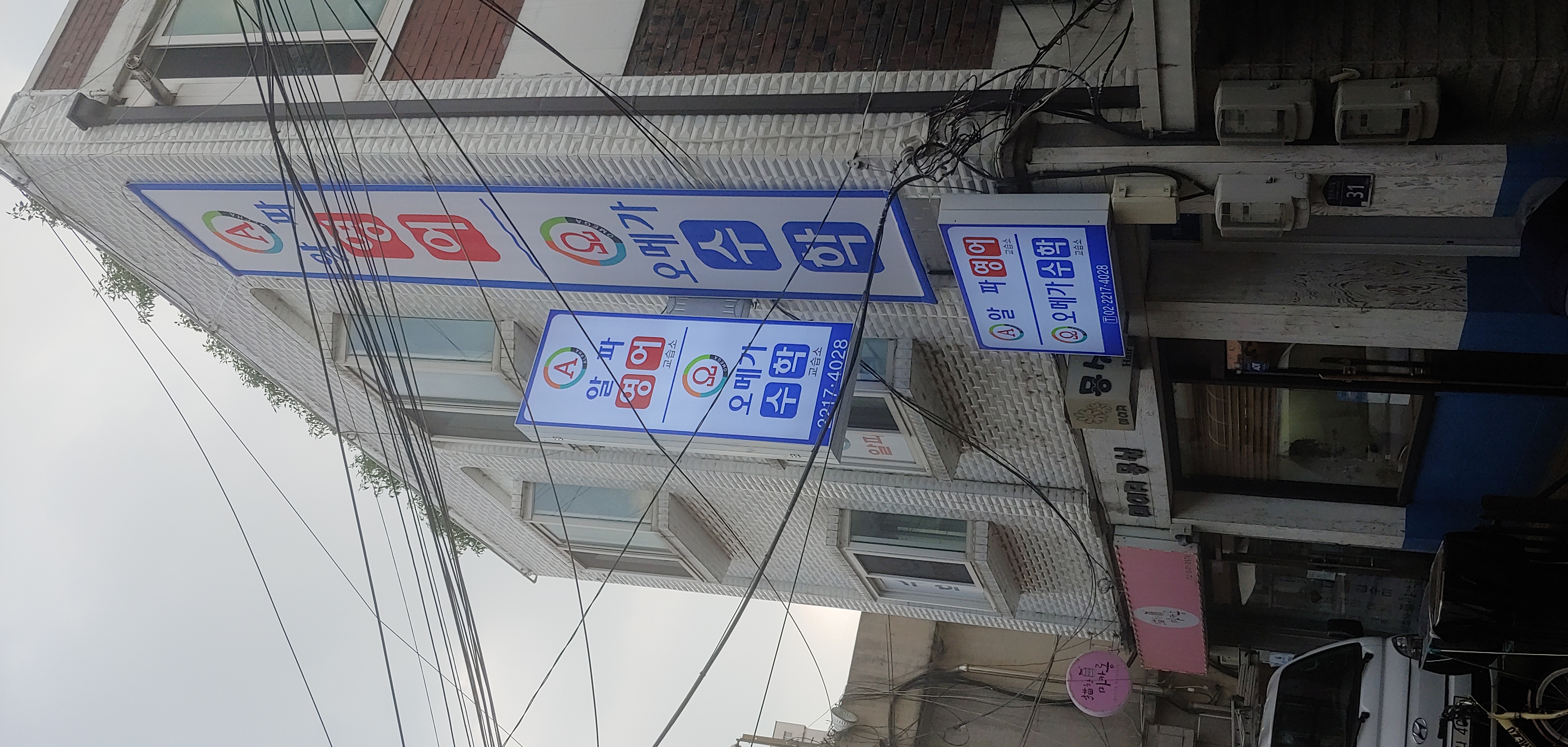 알파 영어교습소
