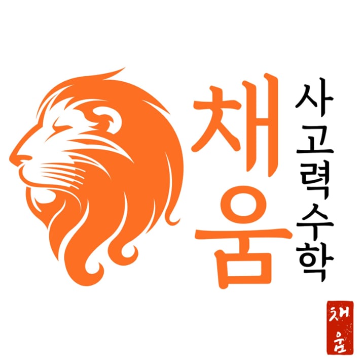 채움사고력수학학원