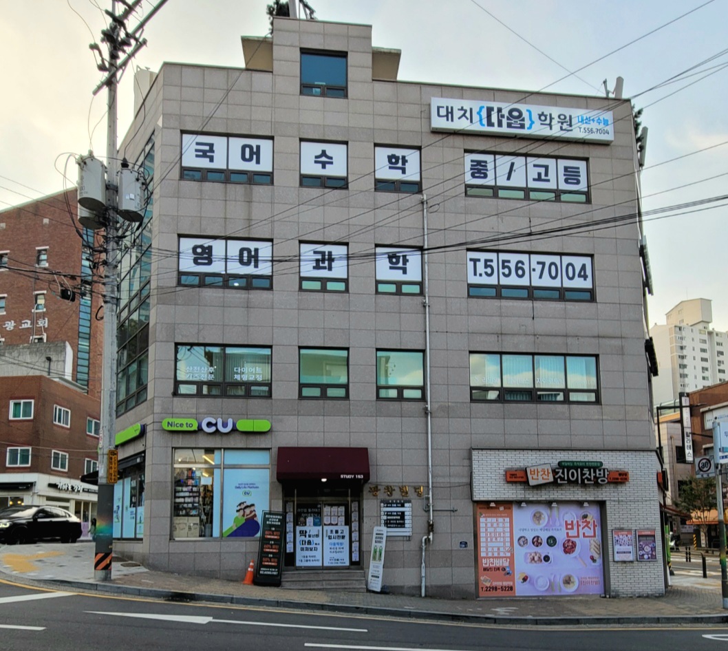 대치다움학원