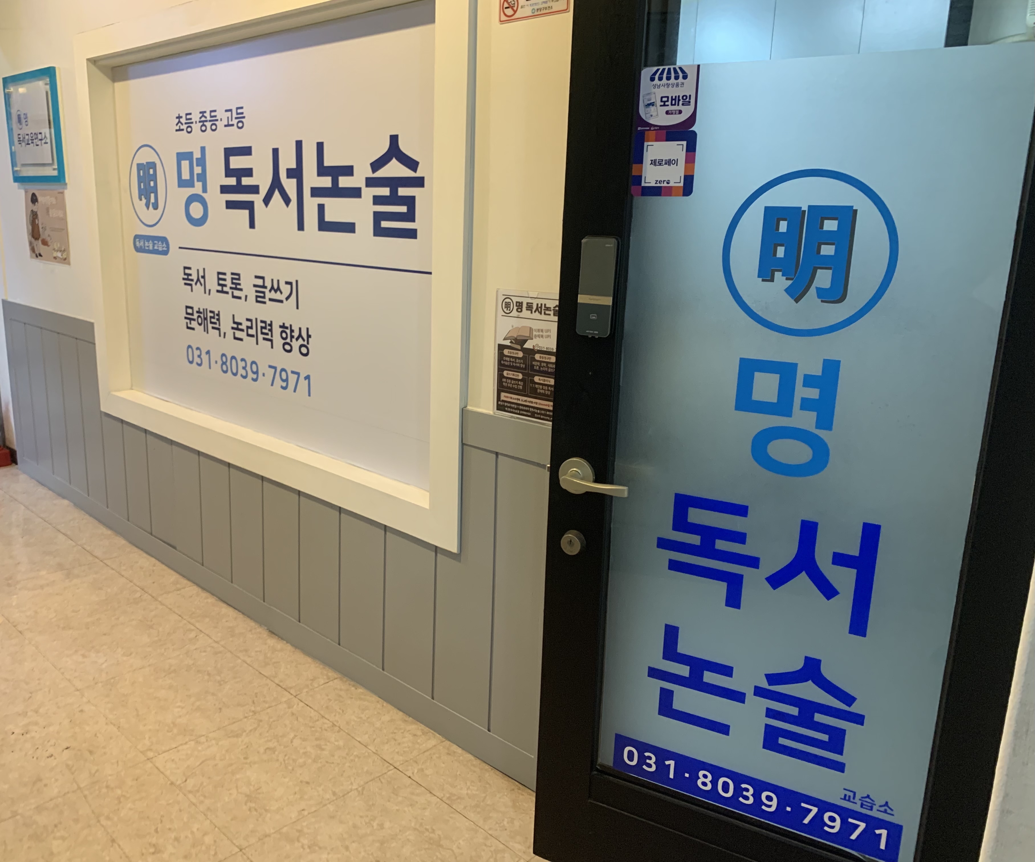 명독서논술교습소