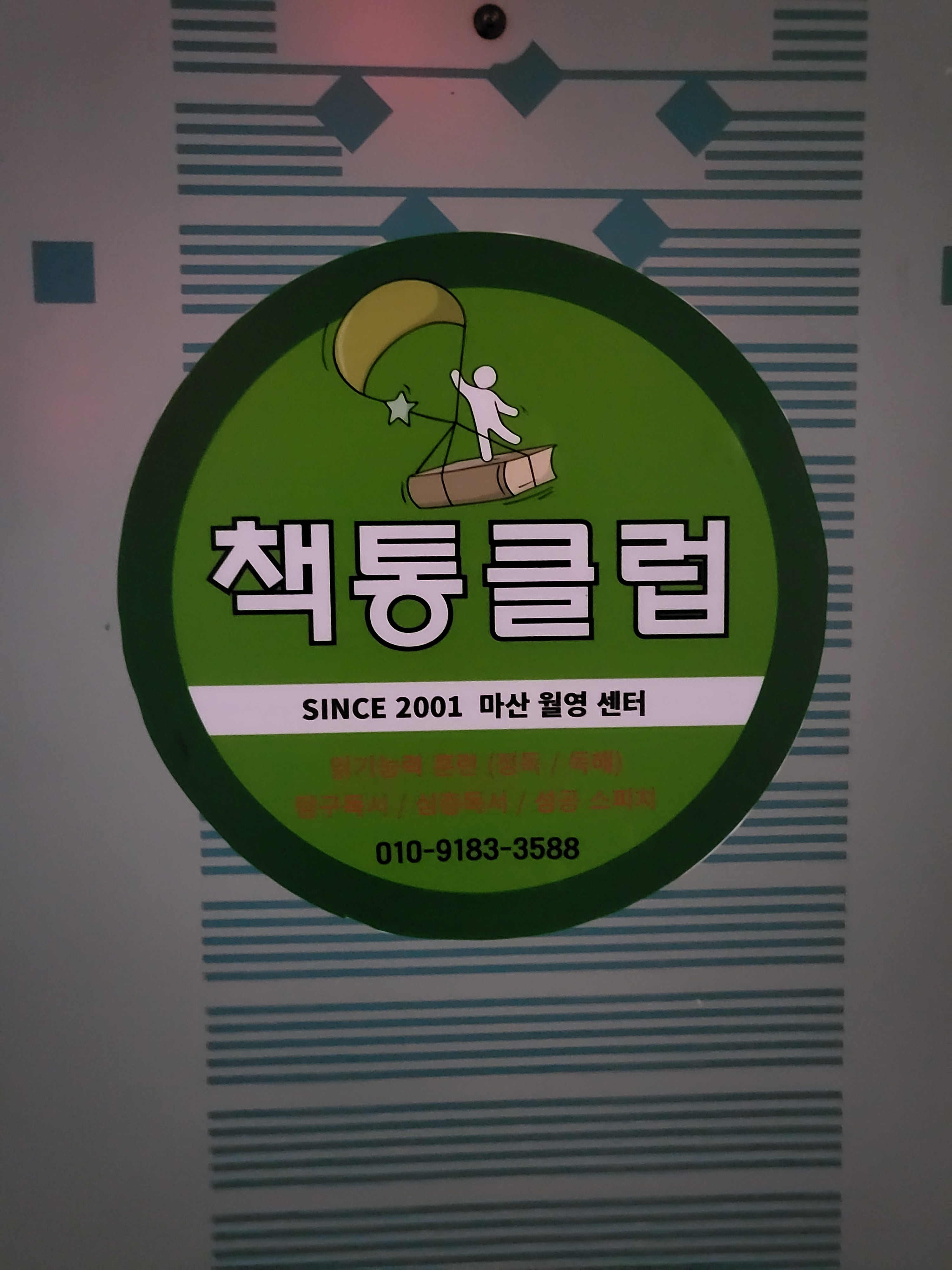 책통클럽 월영센터