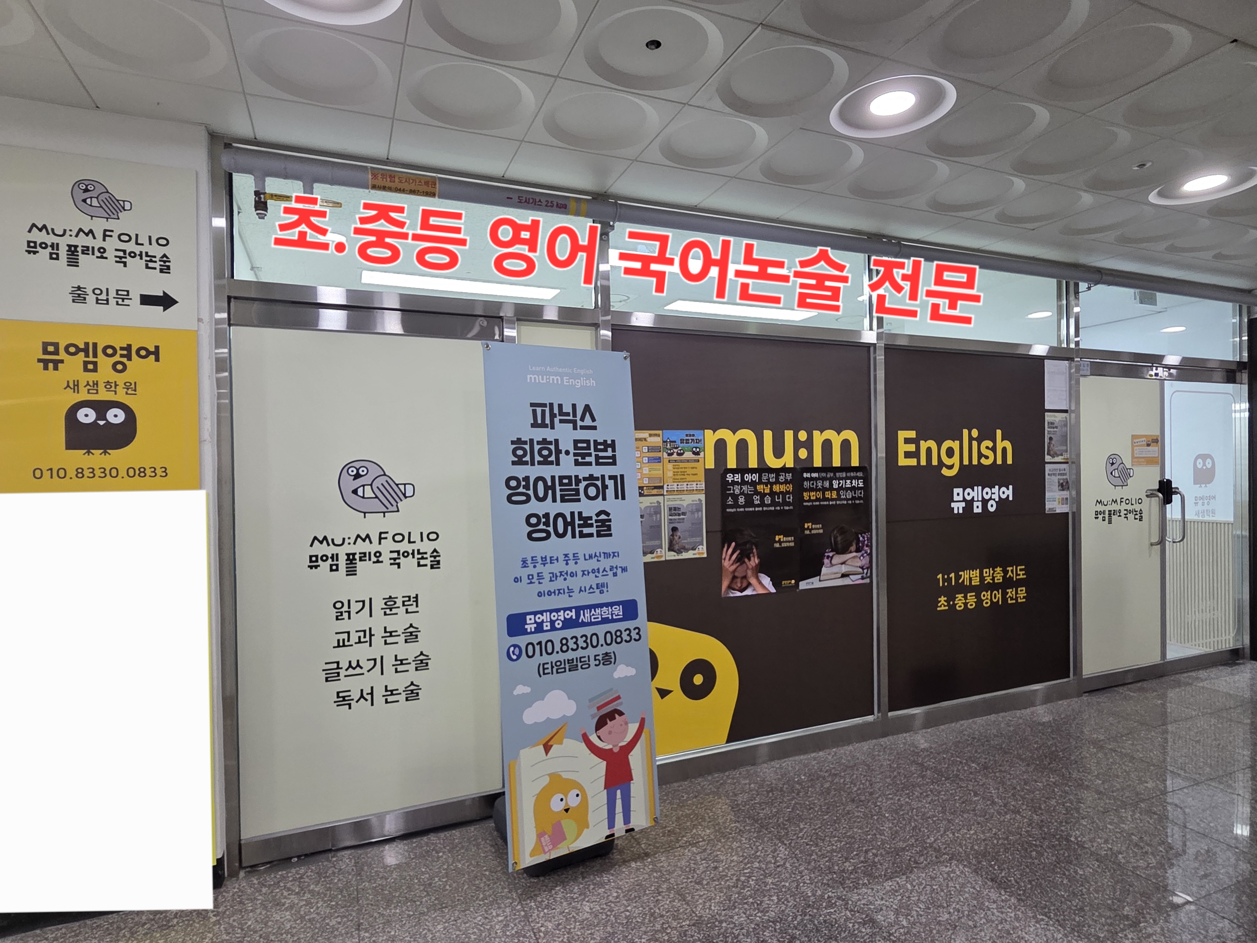 뮤엠영어 새샘학원