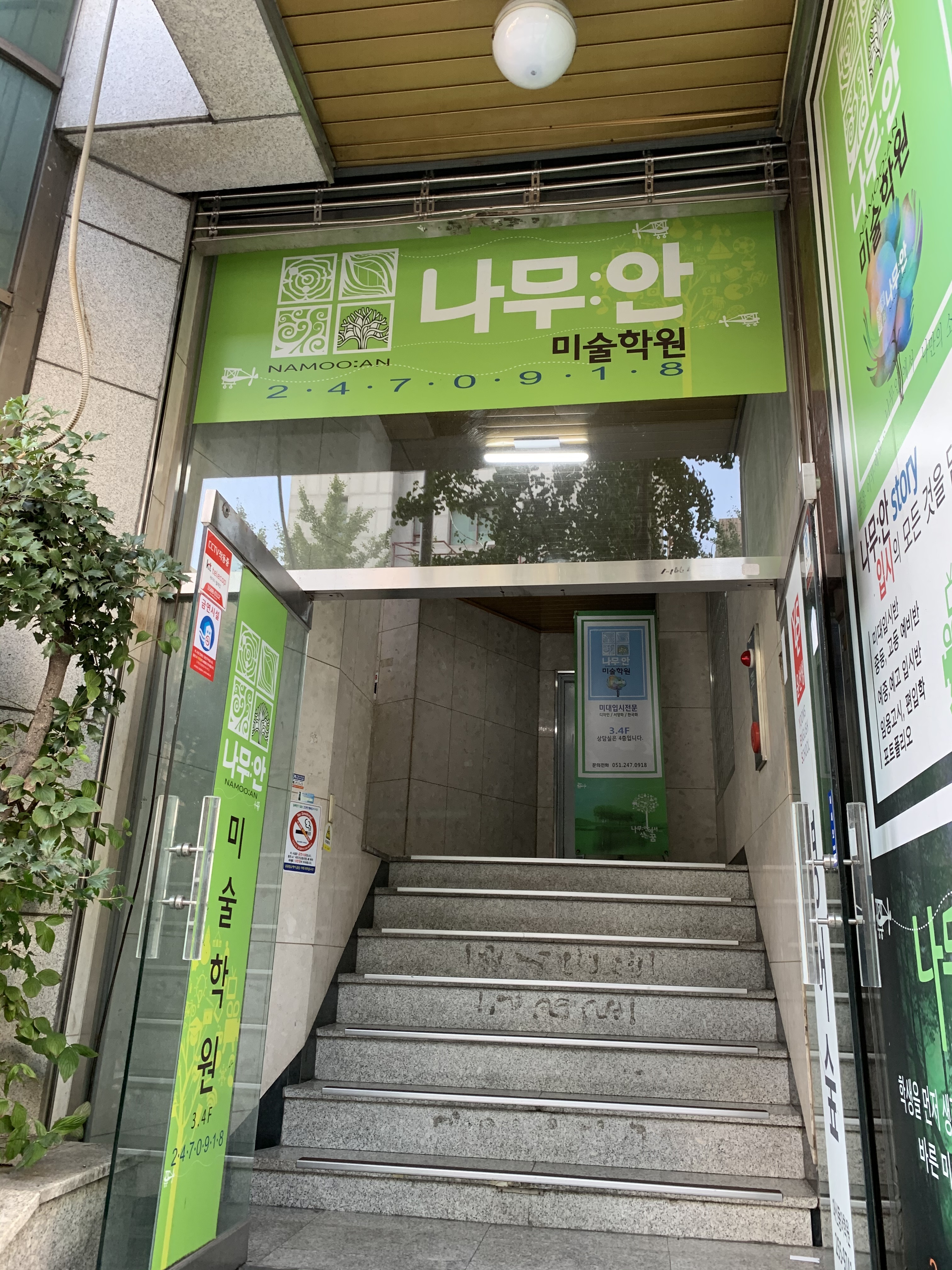 나무안미술학원