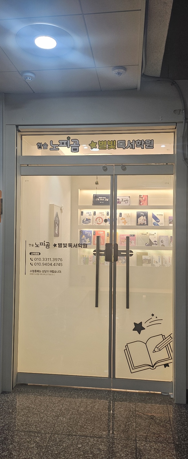 별빛독서논술교습소