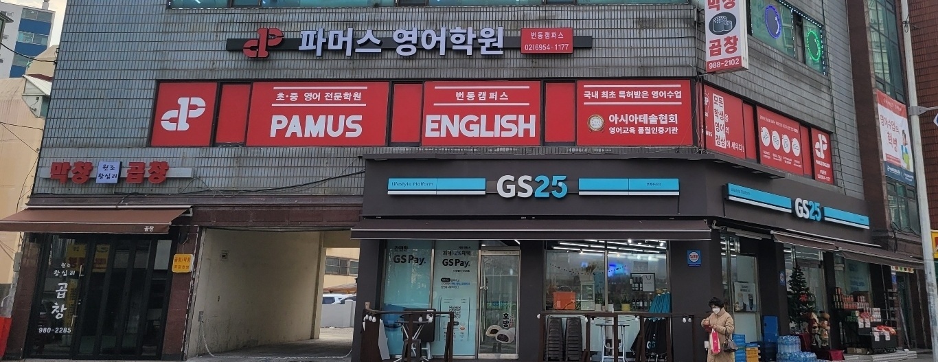 파머스 영어 번동캠퍼스