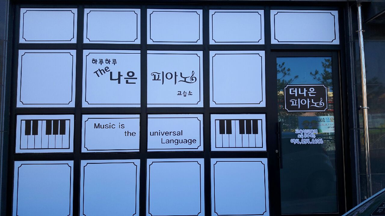 더나은피아노교습소