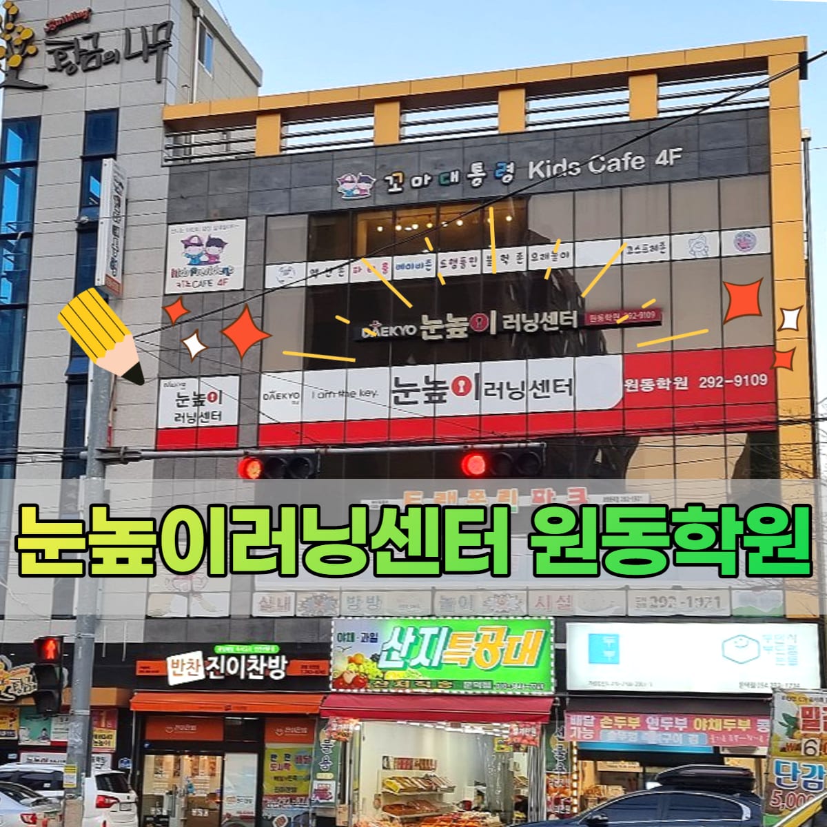 눈높이러닝센터원동학원