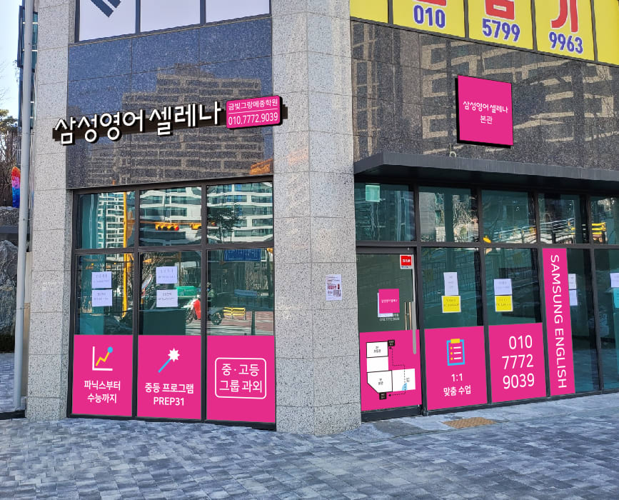 삼성 영어 셀레나 금빛그랑메종점