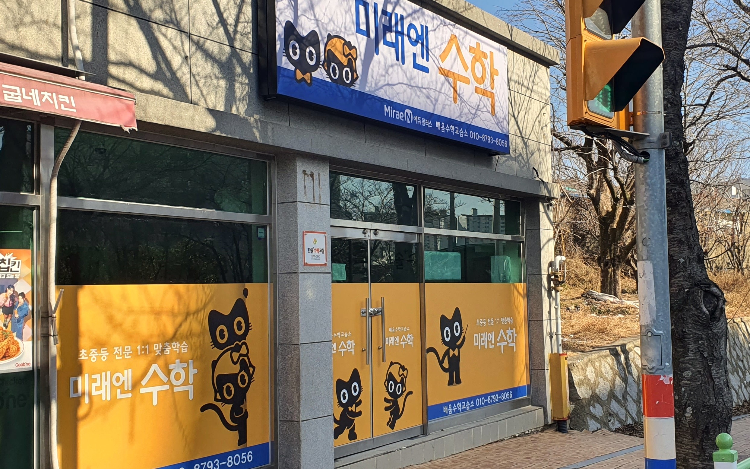 미래엔수학배움 교습소
