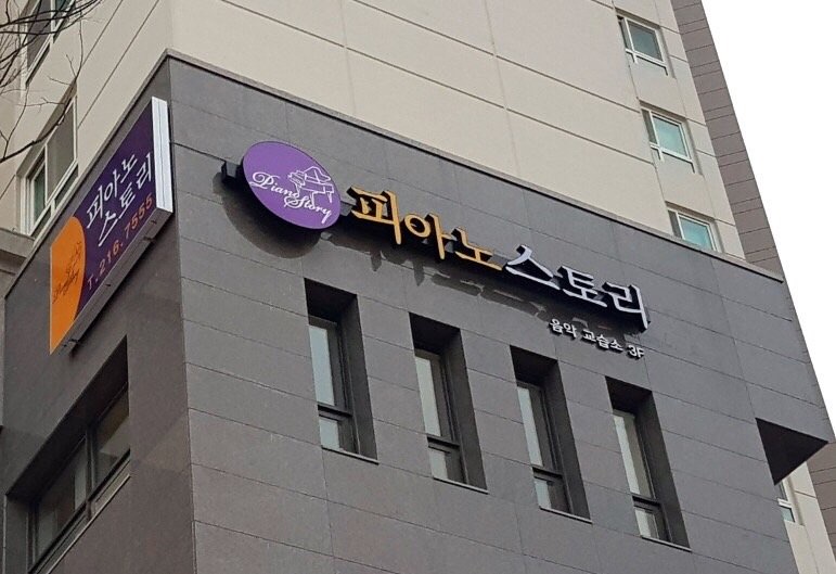 피아노스토리