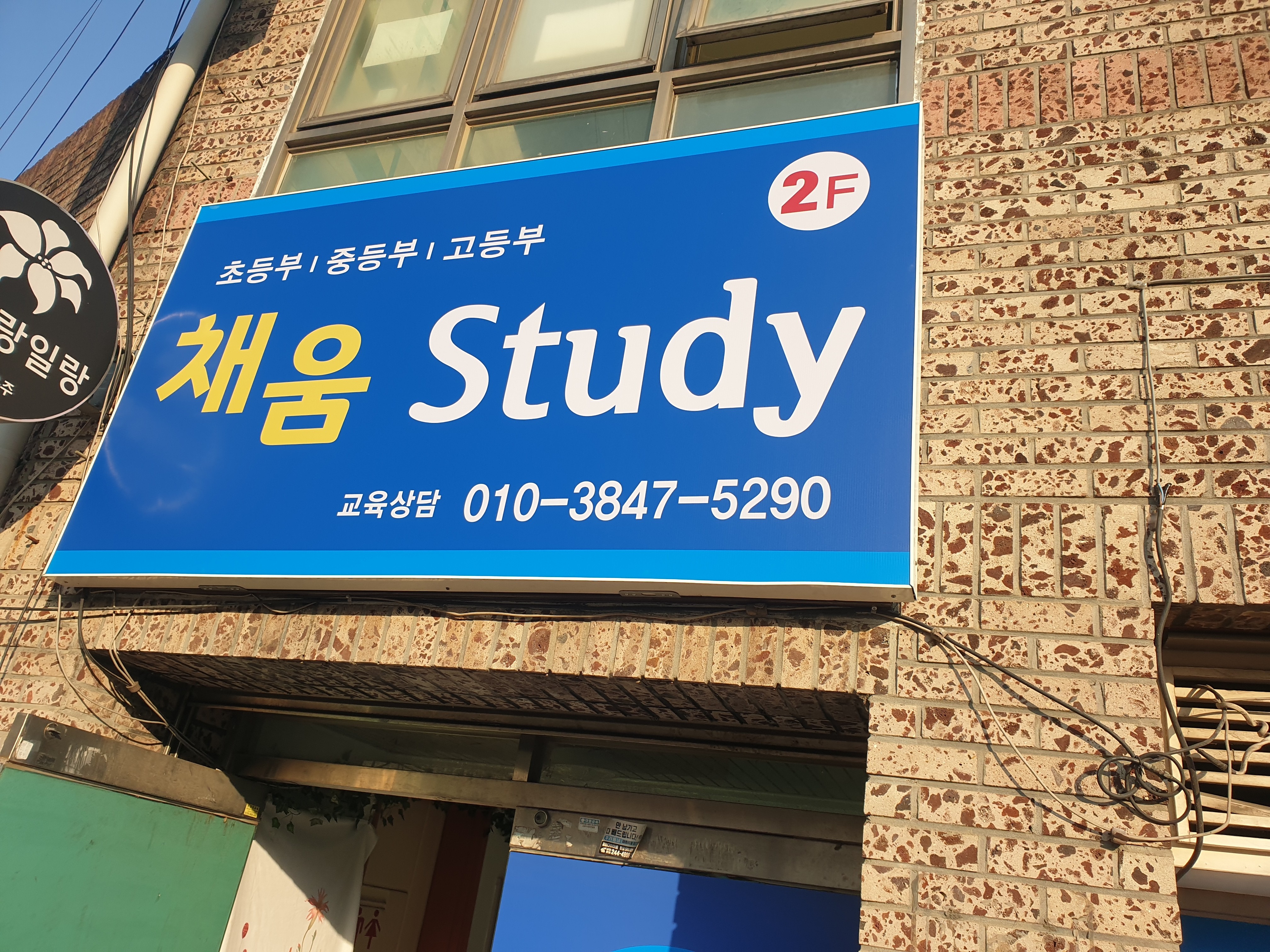채움스터디 학원