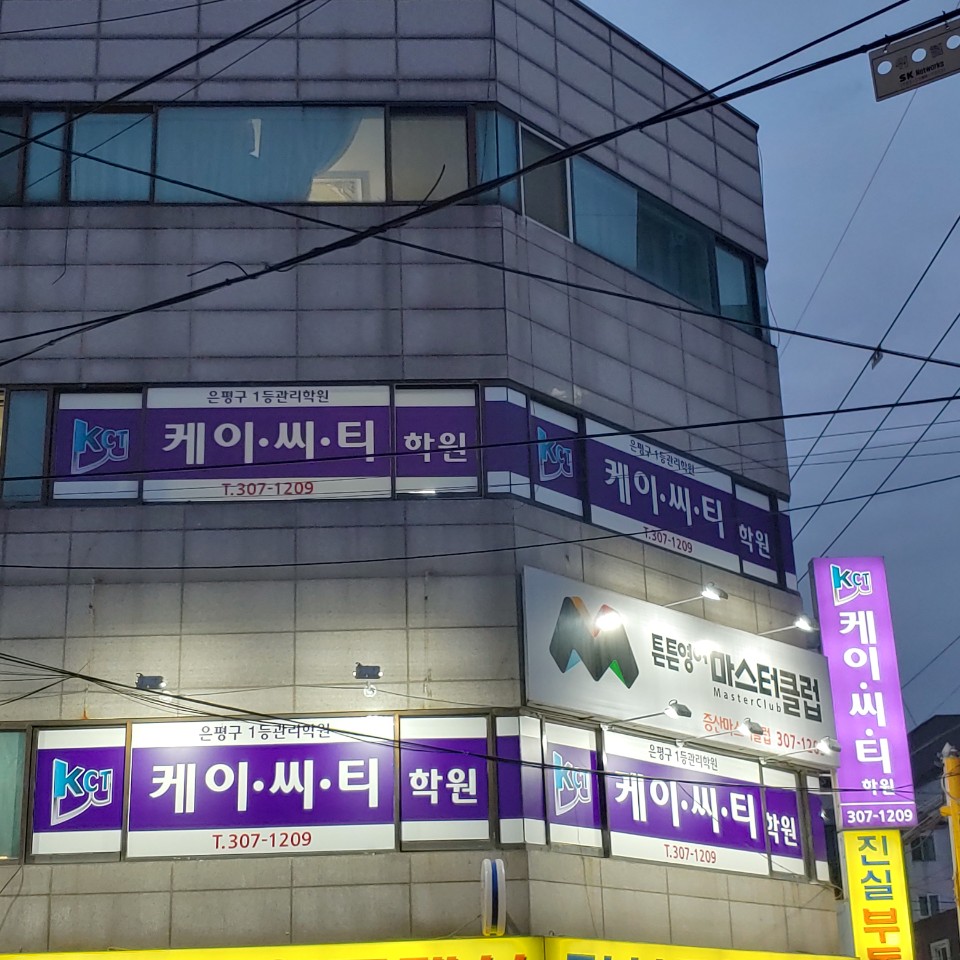 KCT 학원 증산캠퍼스