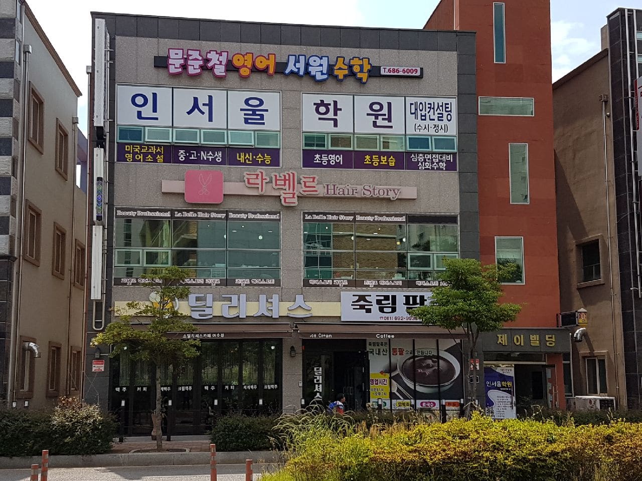 인서울 학원