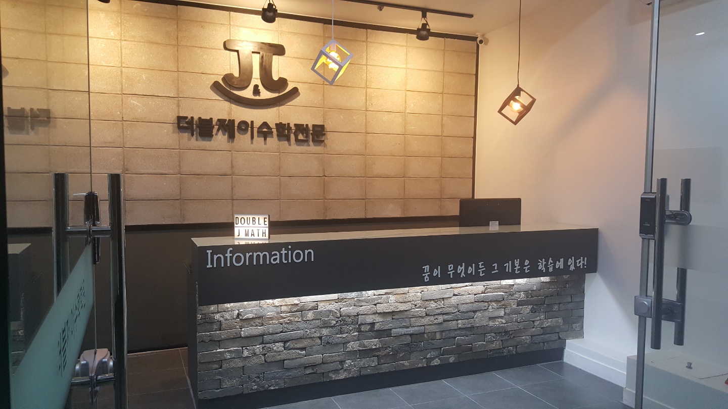더블제이수학전문학원