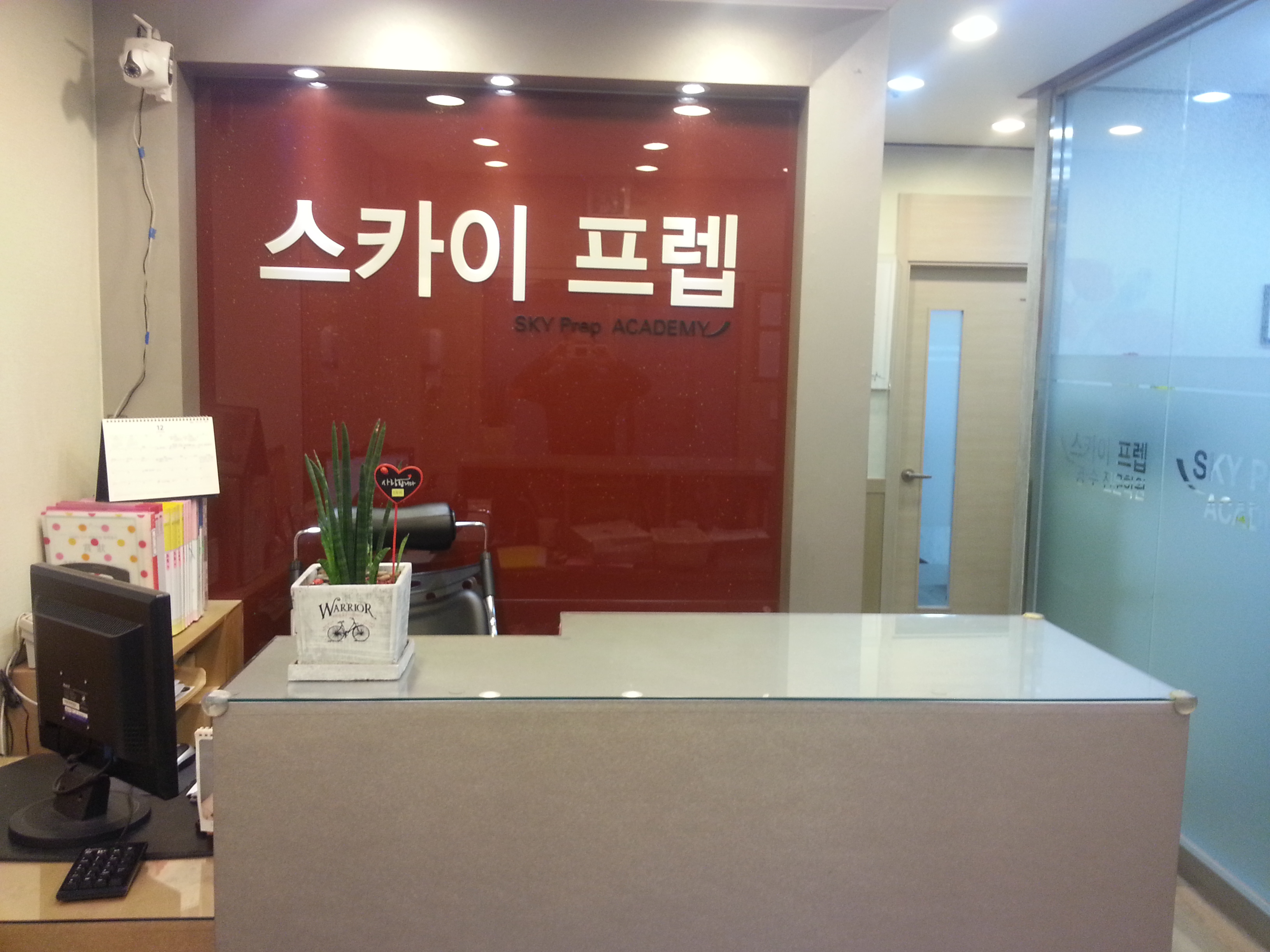 스카이프렙영수전문학원