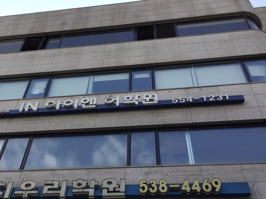 아이엔어학원