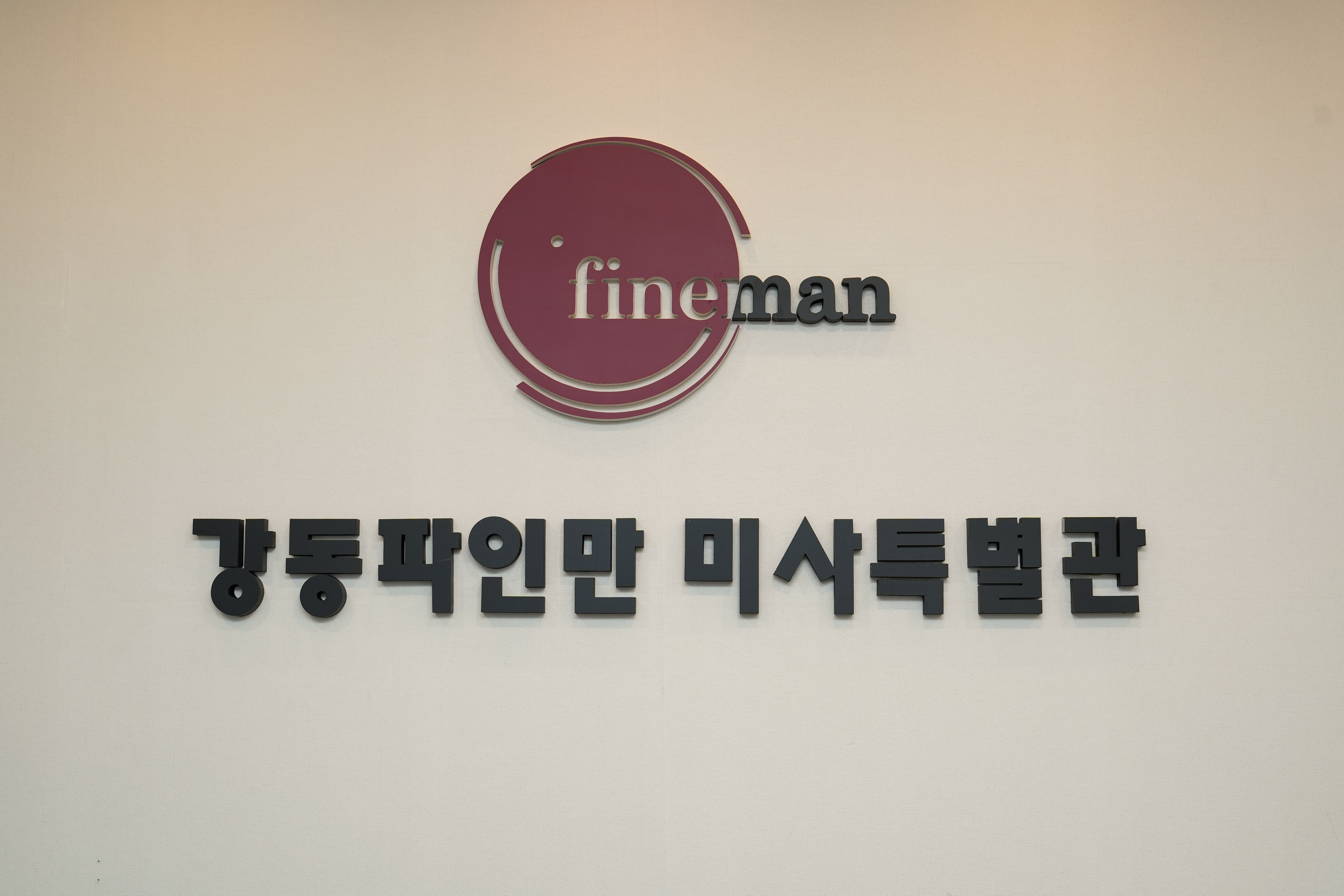 강동파인만미사특별관학원
