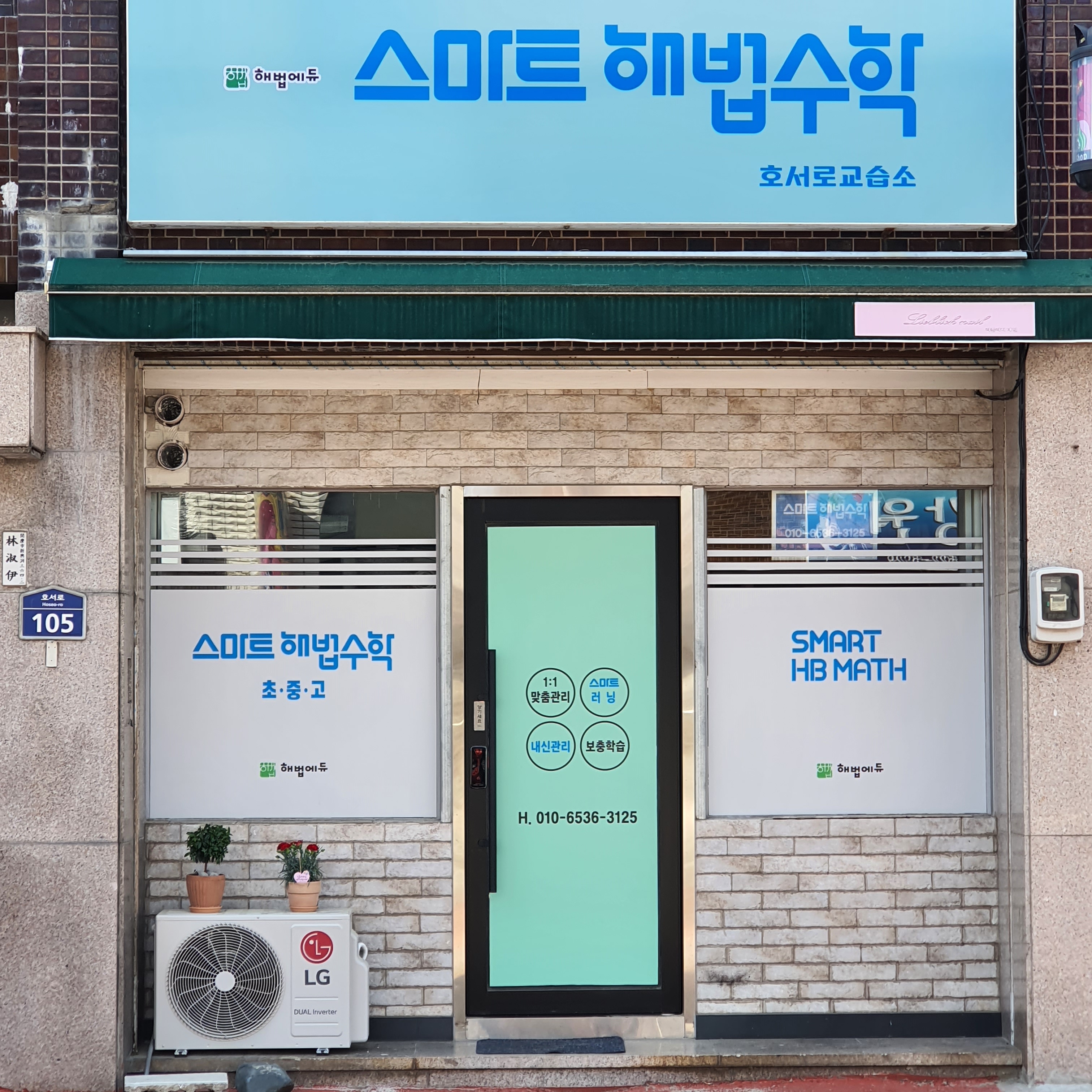 스마트해법수학교습소