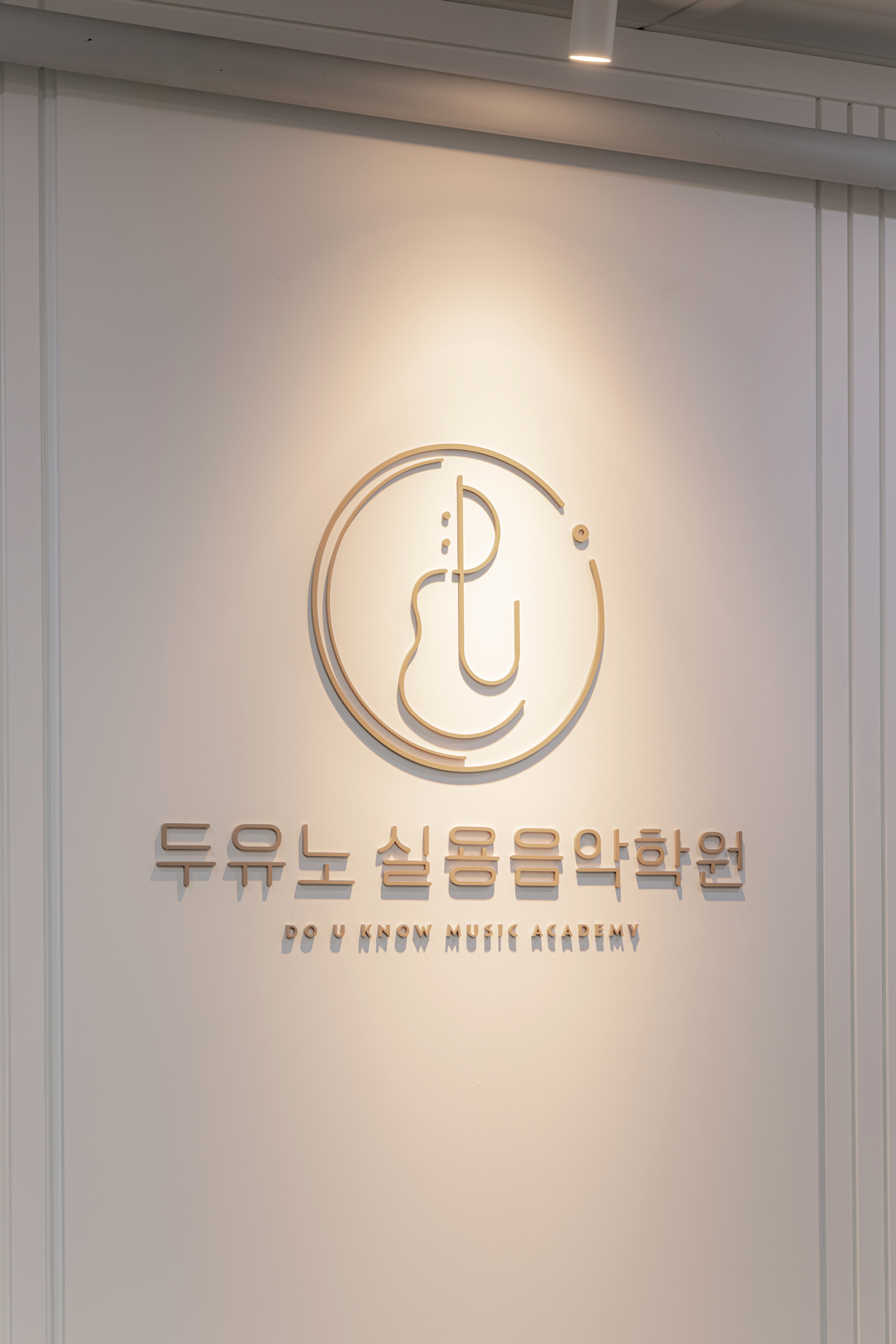 두유노실용음악학원