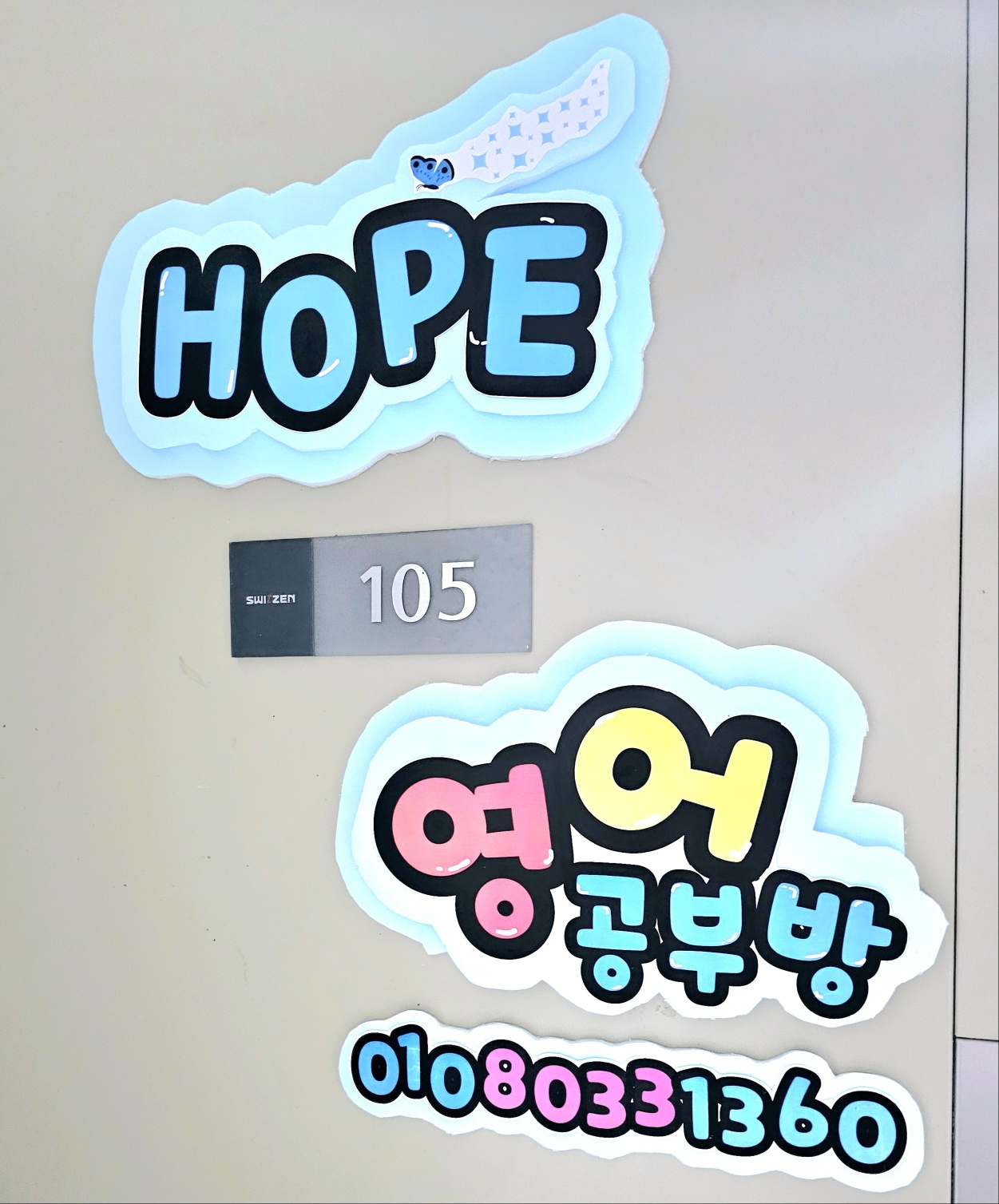 희망 영어공부방