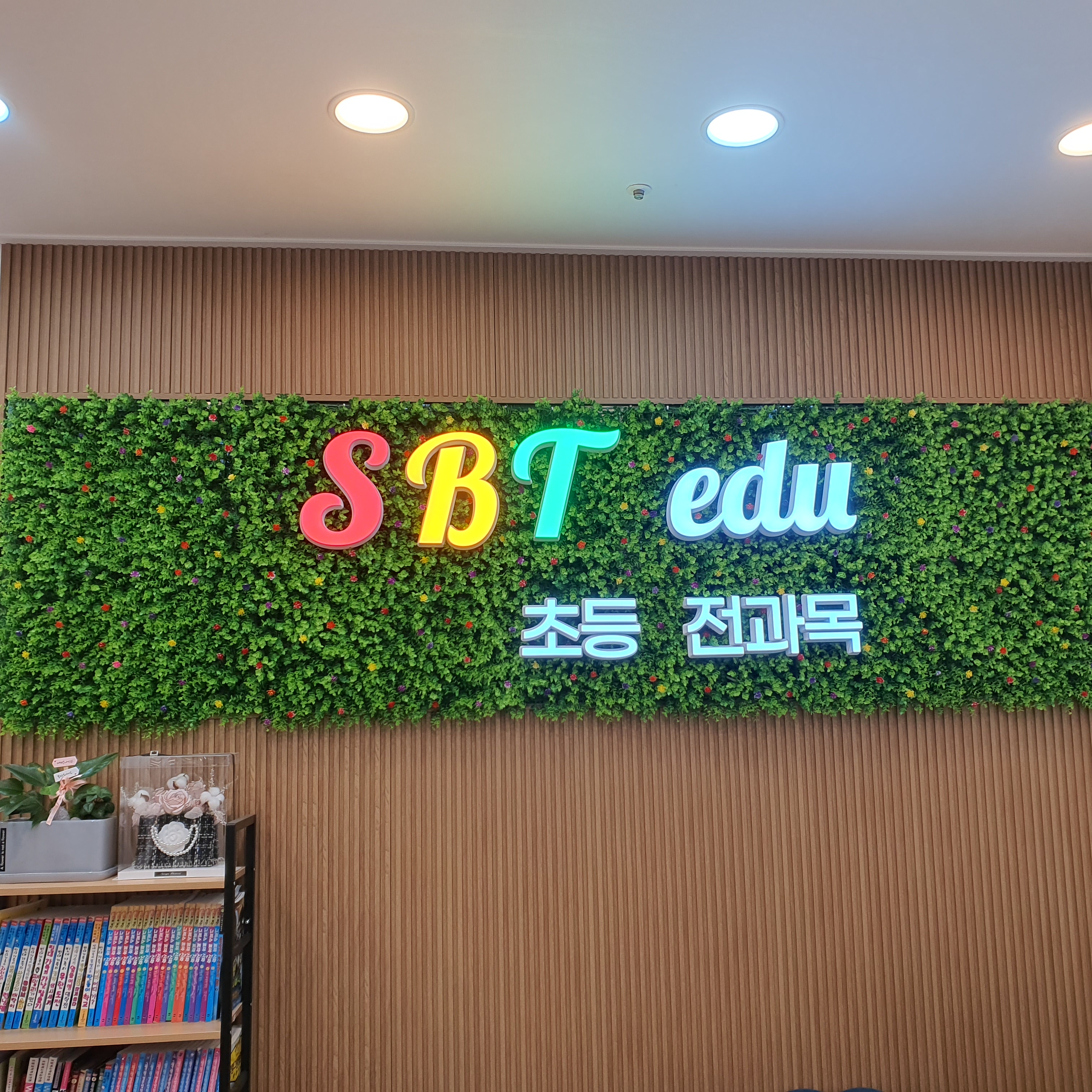 SBT초등전과목보습학원