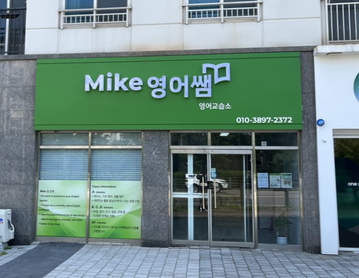 마이크 영어쌤 영어교습소