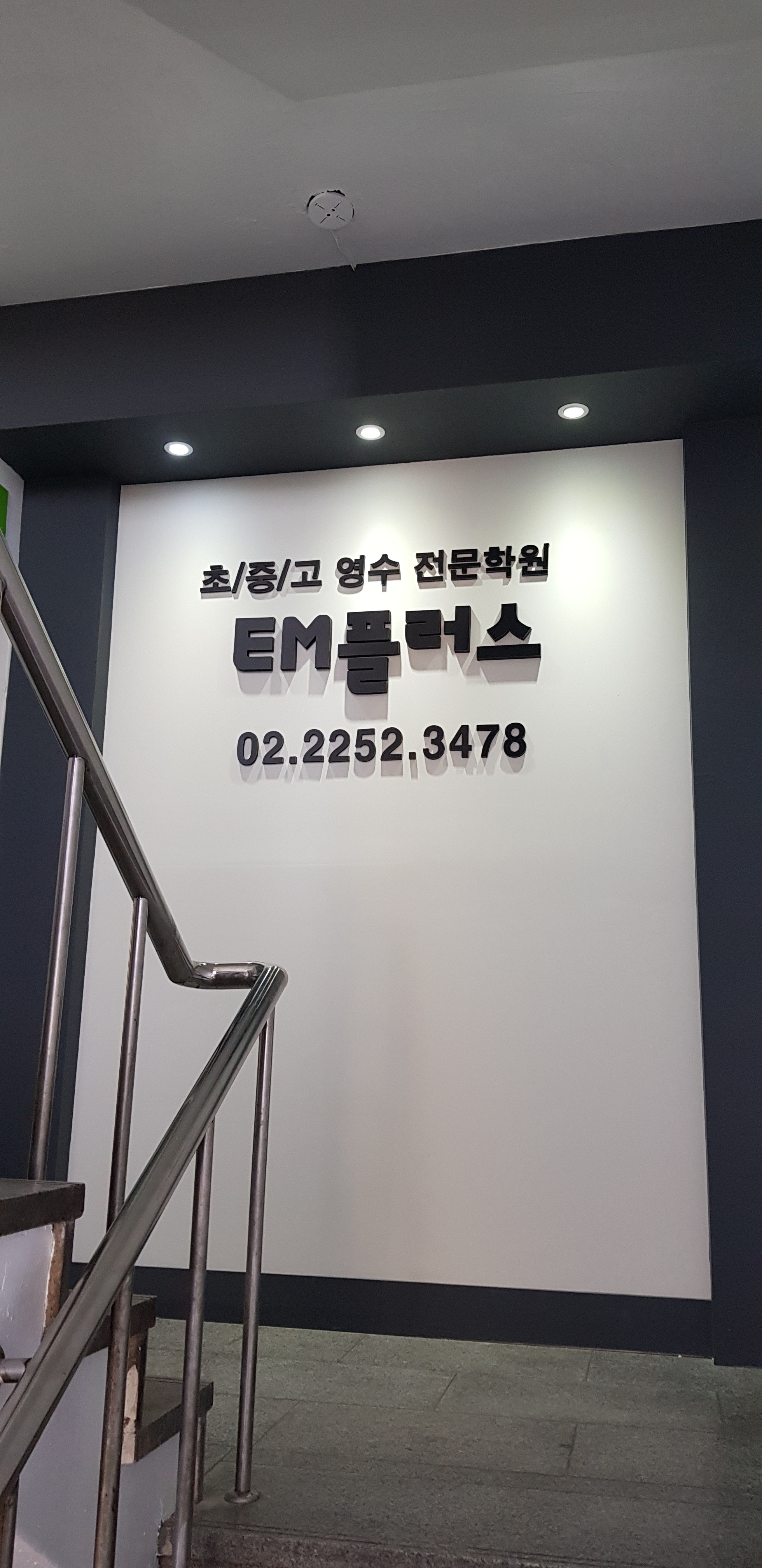 EM플러스학원