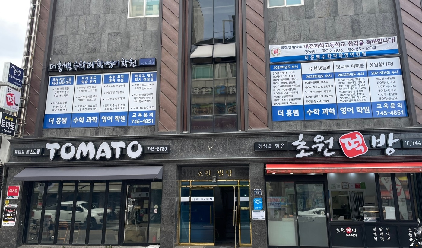 더홍쌤수학과학영어학원
