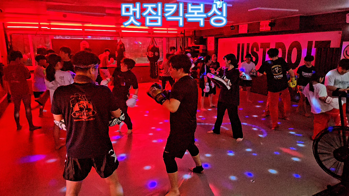 멋짐 킥복싱 평화1관 본관HQ