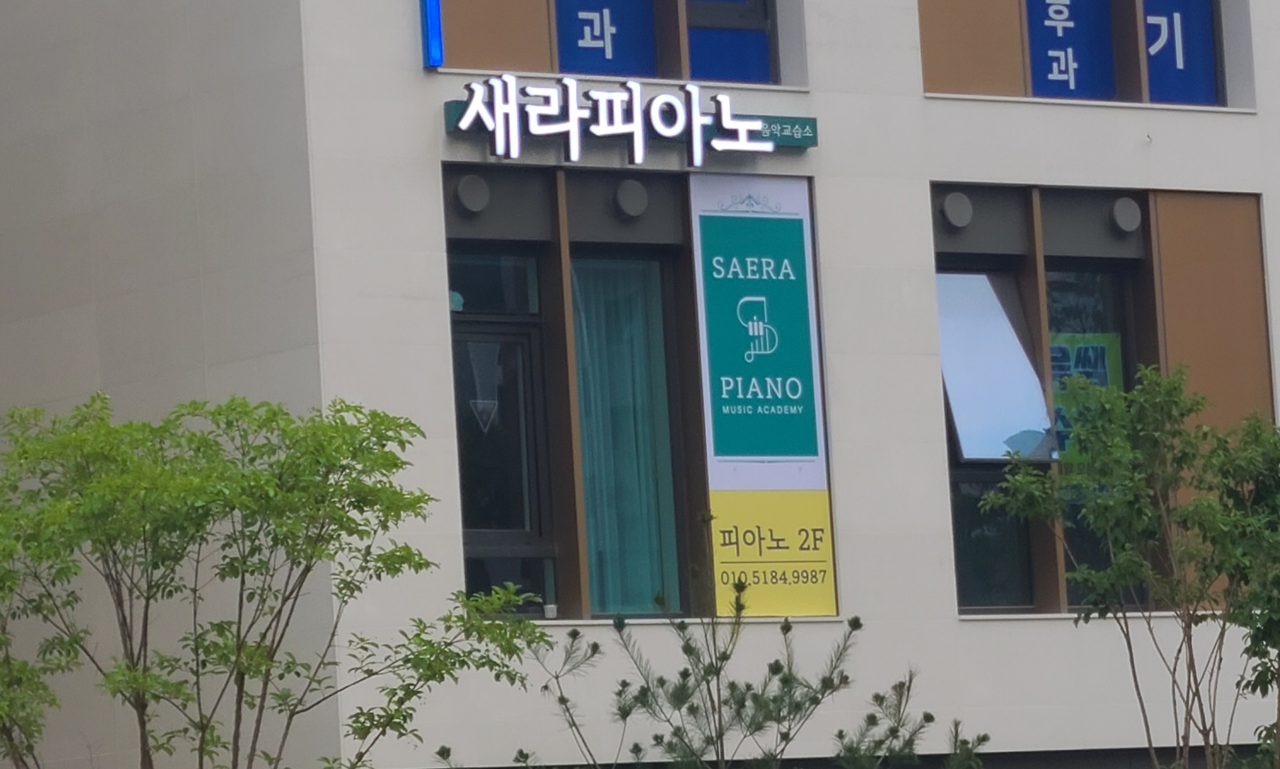 새라 피아노음악교습소