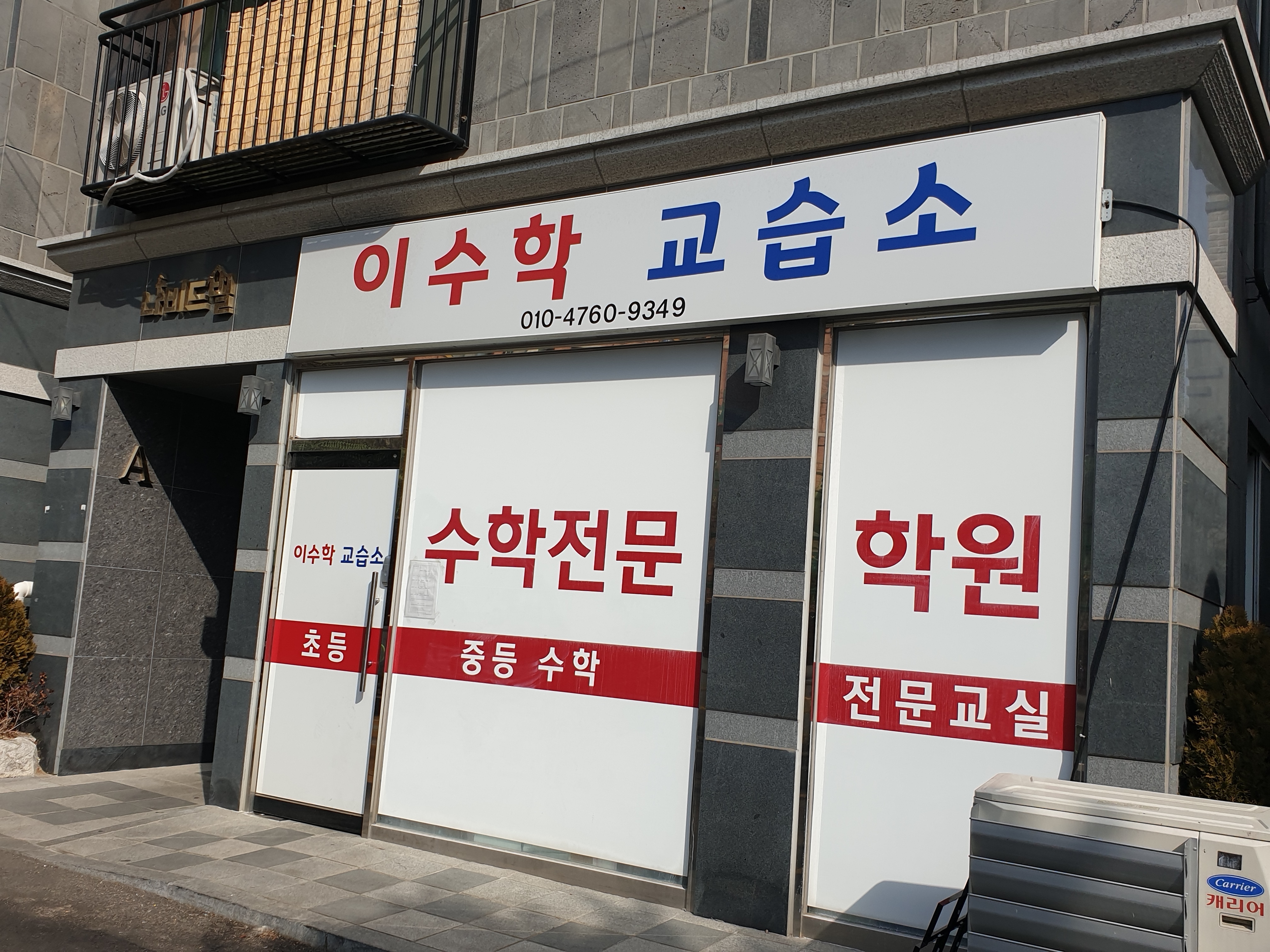 이 수학교습소