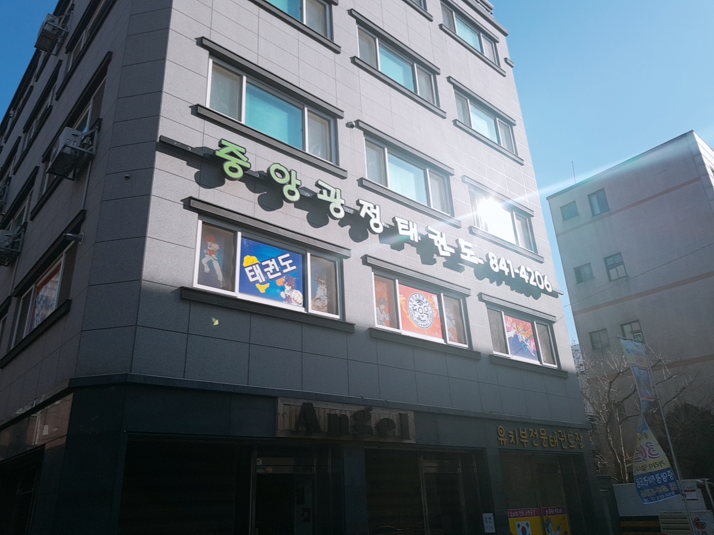 중앙 광정 태권도