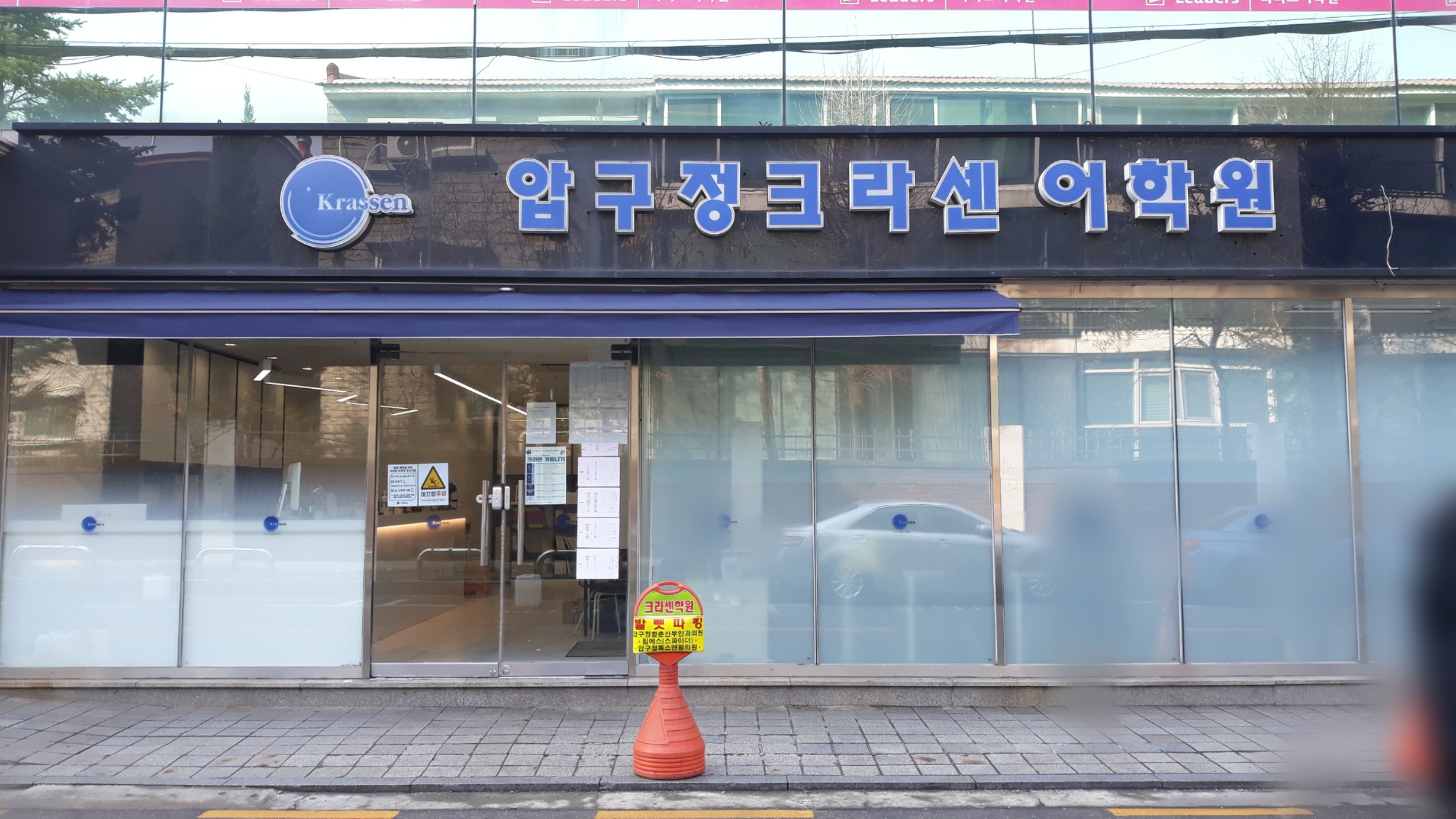 압구정크라센어학원