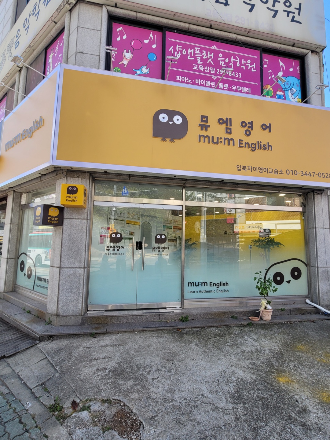 뮤엠 영어 입북자이영어교습소