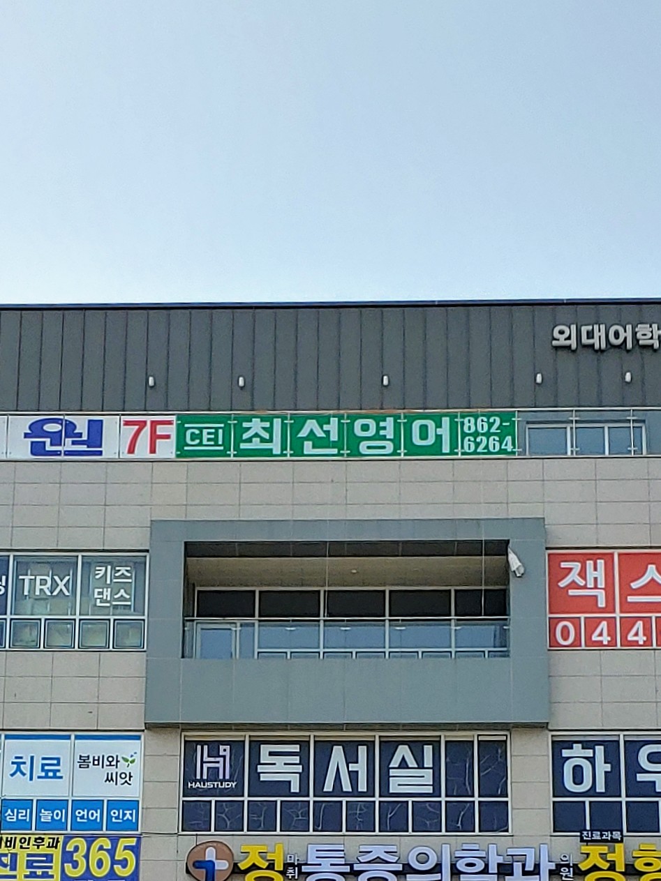 최선 영어학원